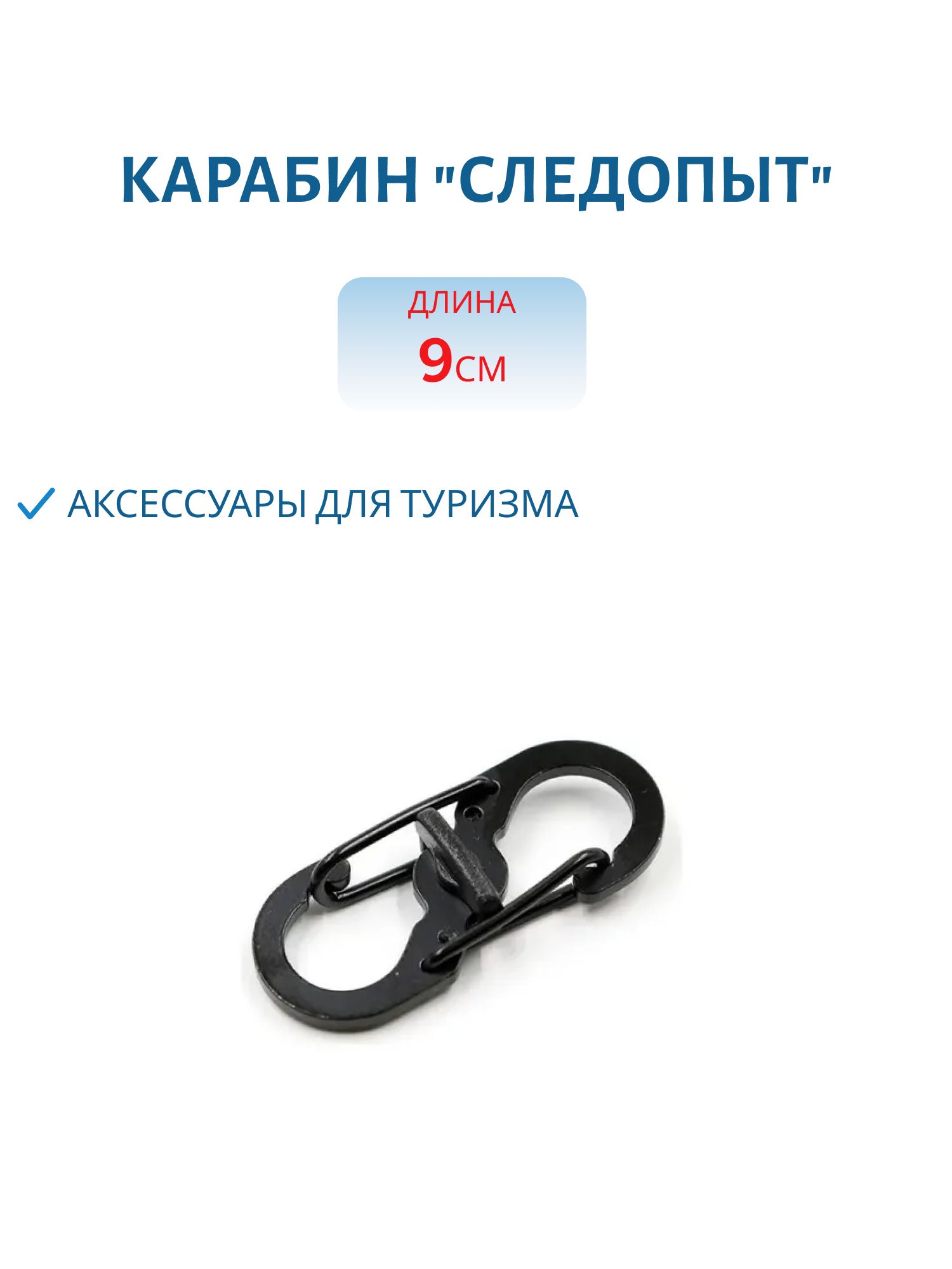 Карабин "СЛЕДОПЫТ",  9 см,  двойной, сталь 