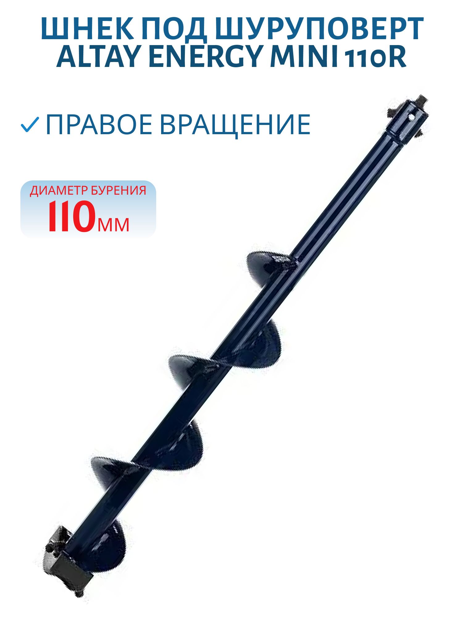Шнек под шуруповерт ALTAY ENERGY MINI 110R правое вращение (SAE-110RM) Тонар
