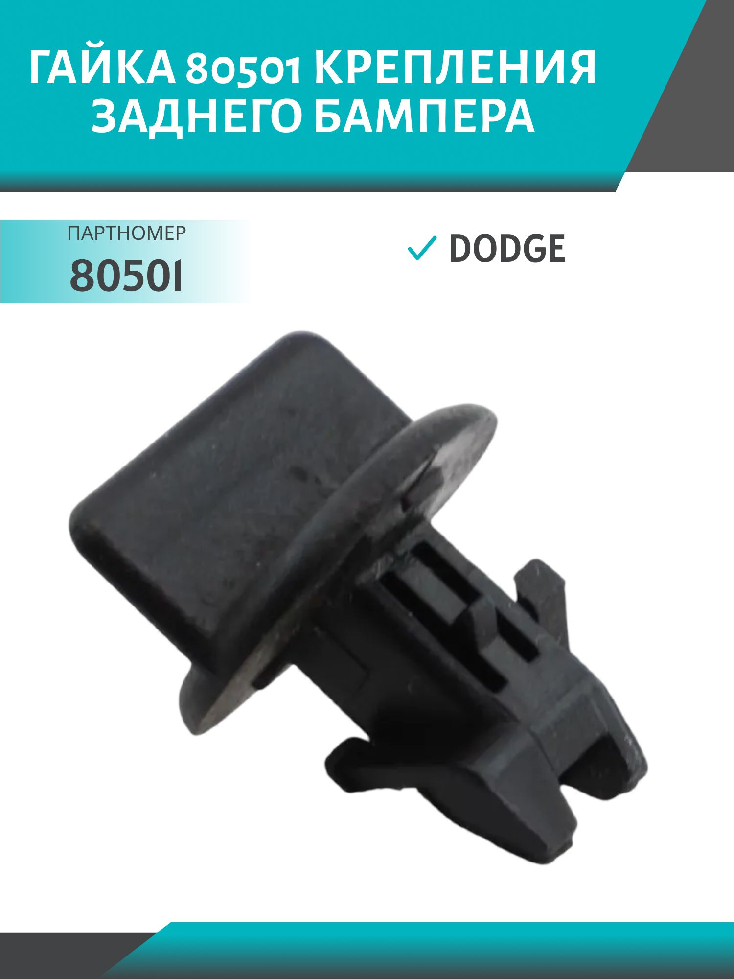 Гайка //80501/ крепления заднего бампера Dodge (68249278)