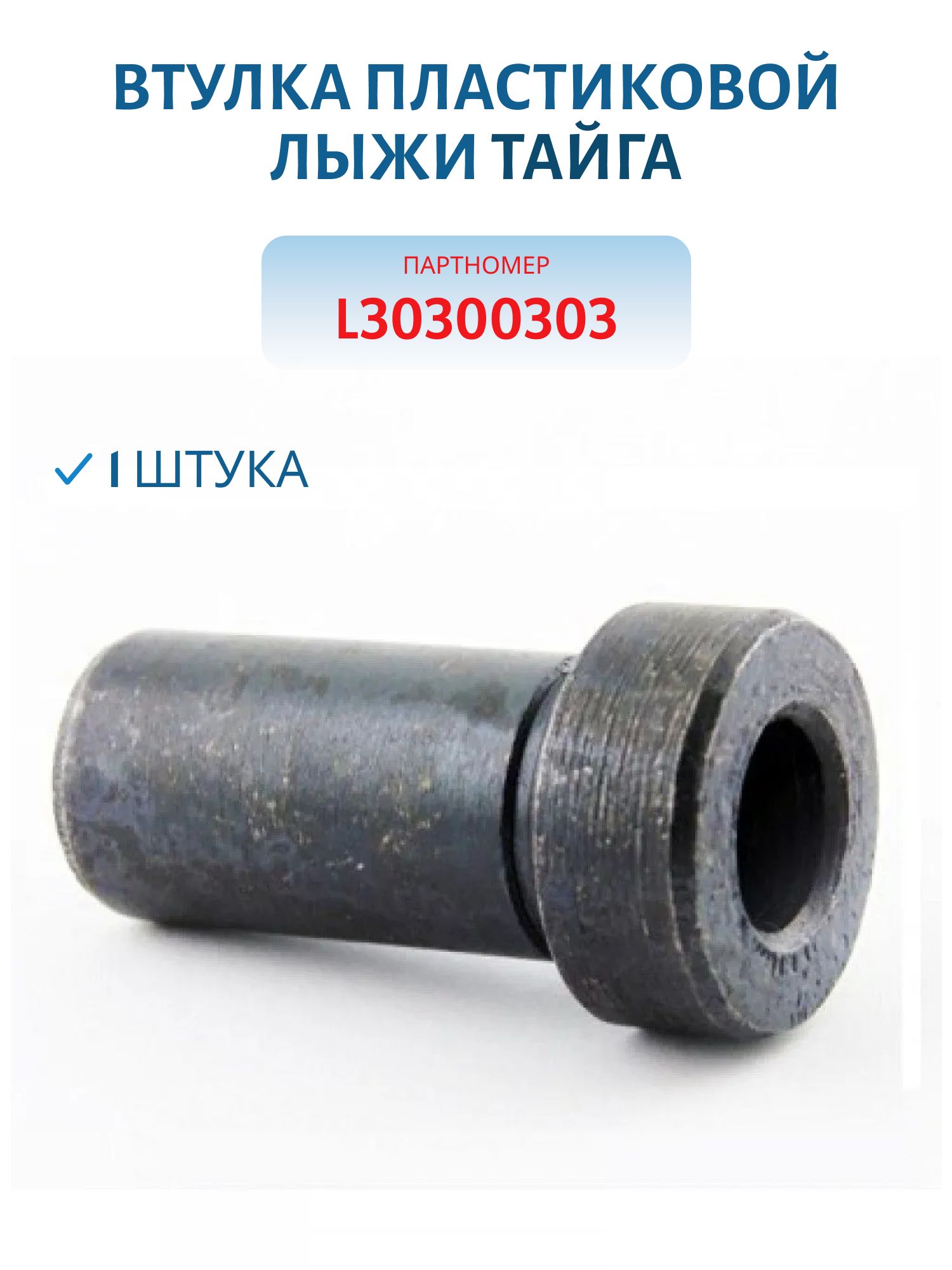 Втулка пластиковой лыжи Тайга L30300303