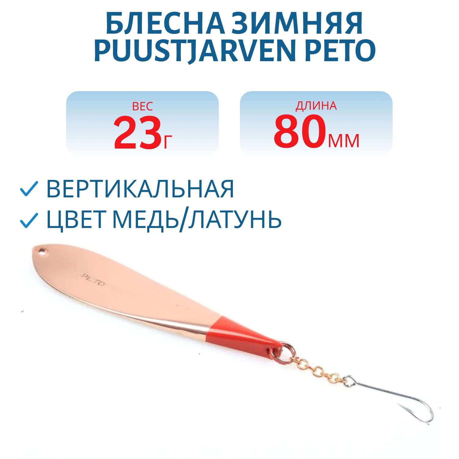 Блесна зимняя PUUSTJARVEN PETO 8/23гр. KUP/MES медь/латунь