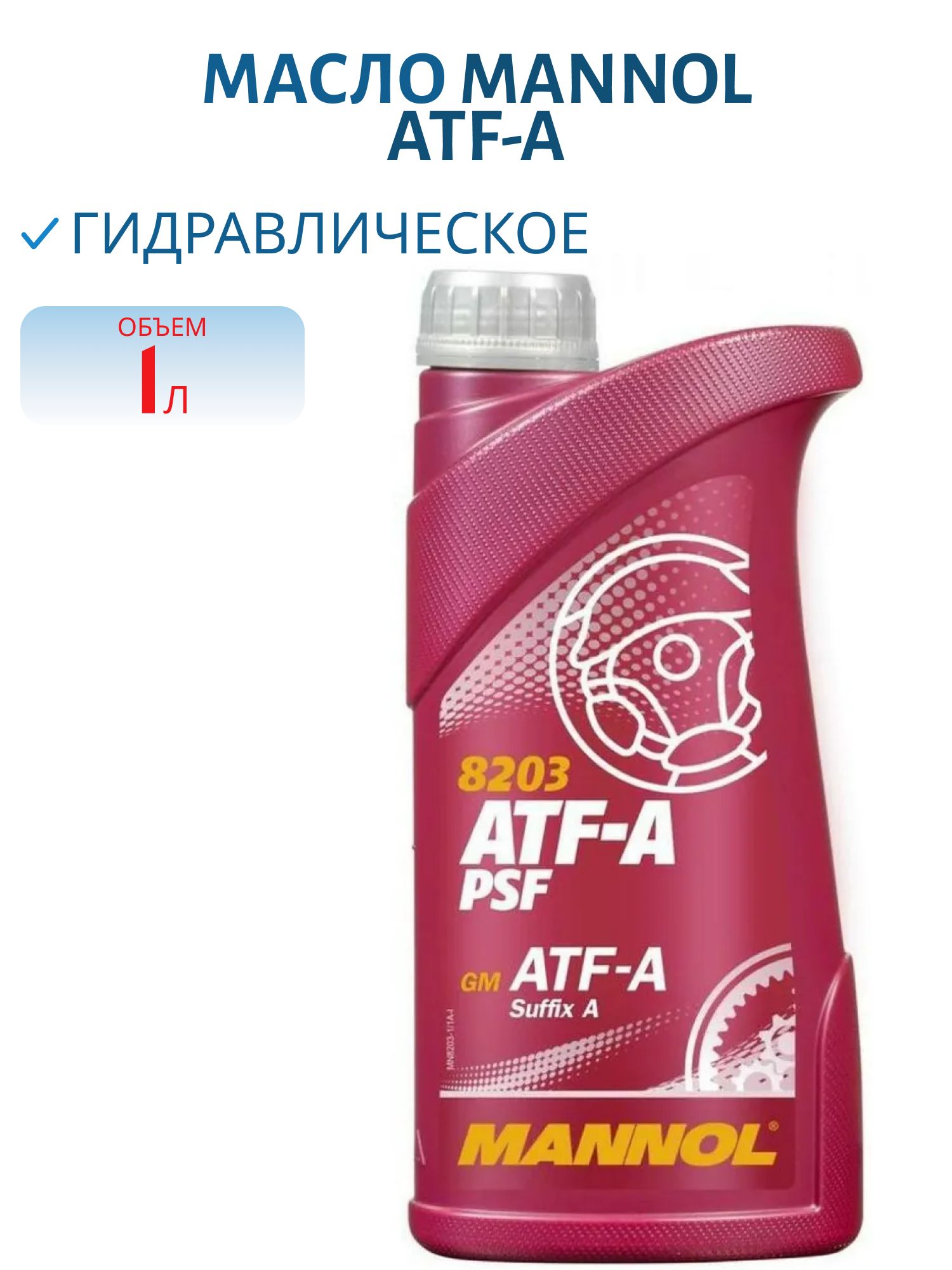 MANNOL ATF-A PSF 8203 1л гидравлическая жидкость