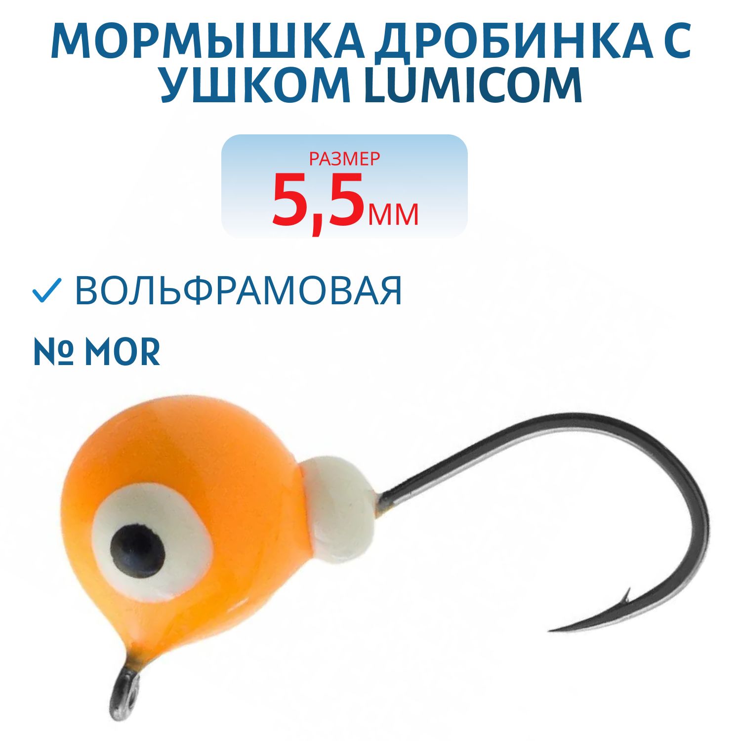 Мормышка вольфрамовая ДРОБИНА С УШКОМ (обмазка-малек) (5, 5,  MOr) Lumicom