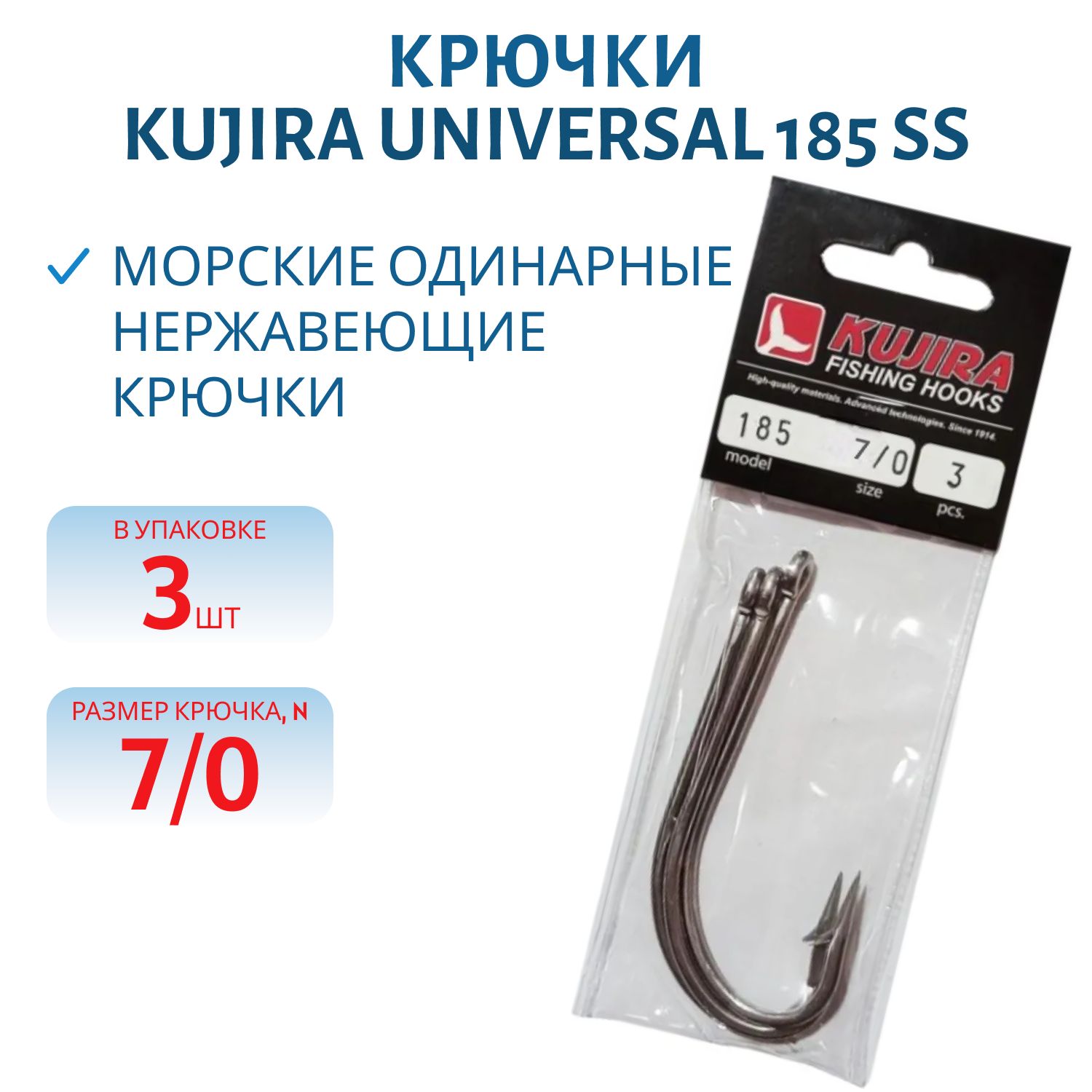Крючки Kujira Universal 185 SS № 7/0 (3 шт.)