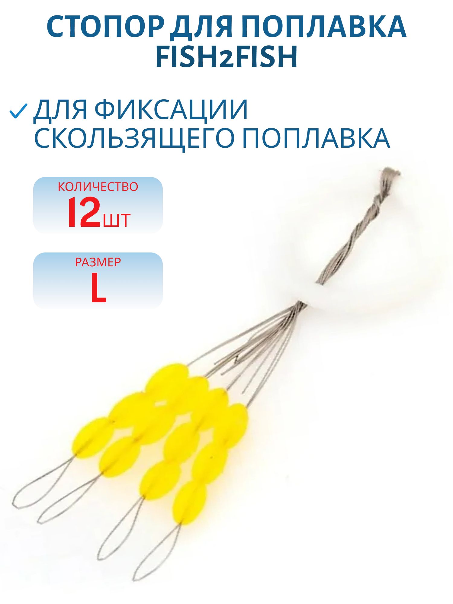 Стопор для поплавка Fish2Fish 5, 0х2, 8 мм (12 стопоров) L
