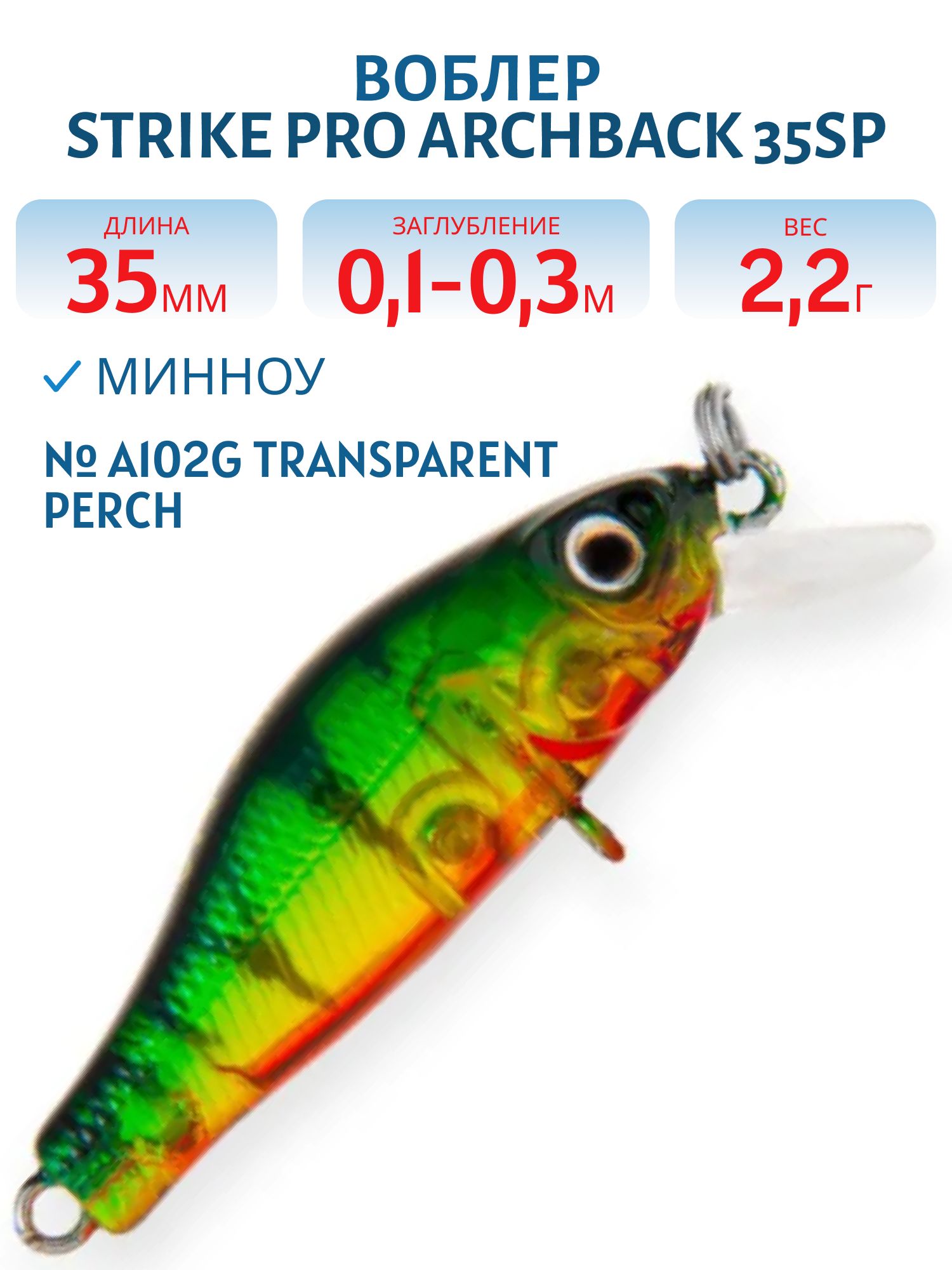 Воблер Минноу Strike Pro Archback 35SP,  35 мм,  2, 2 гр,  Загл. 0, 1м.-0, 3м.,  Нейтральный,  цвет: A102G Transparent Perch,  (EG-125E-SP#A102G)