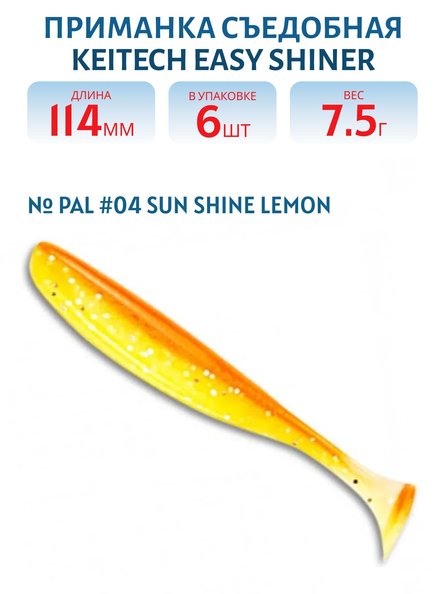 Приманка съедобная Keitech Easy Shiner 4.5" PAL #04 Sun Shine Lemon