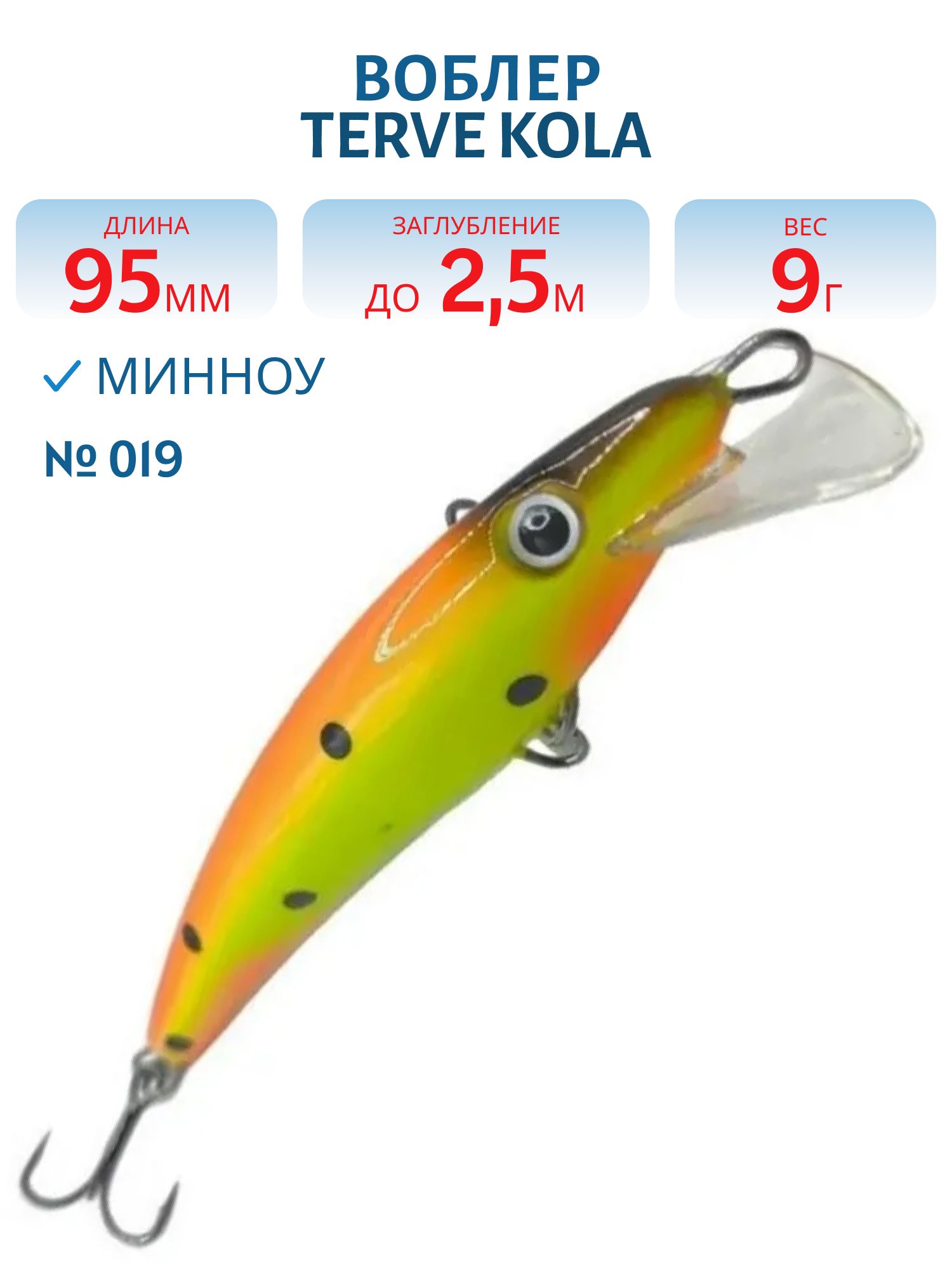Воблер TERVE Kola 9, 5 #019
