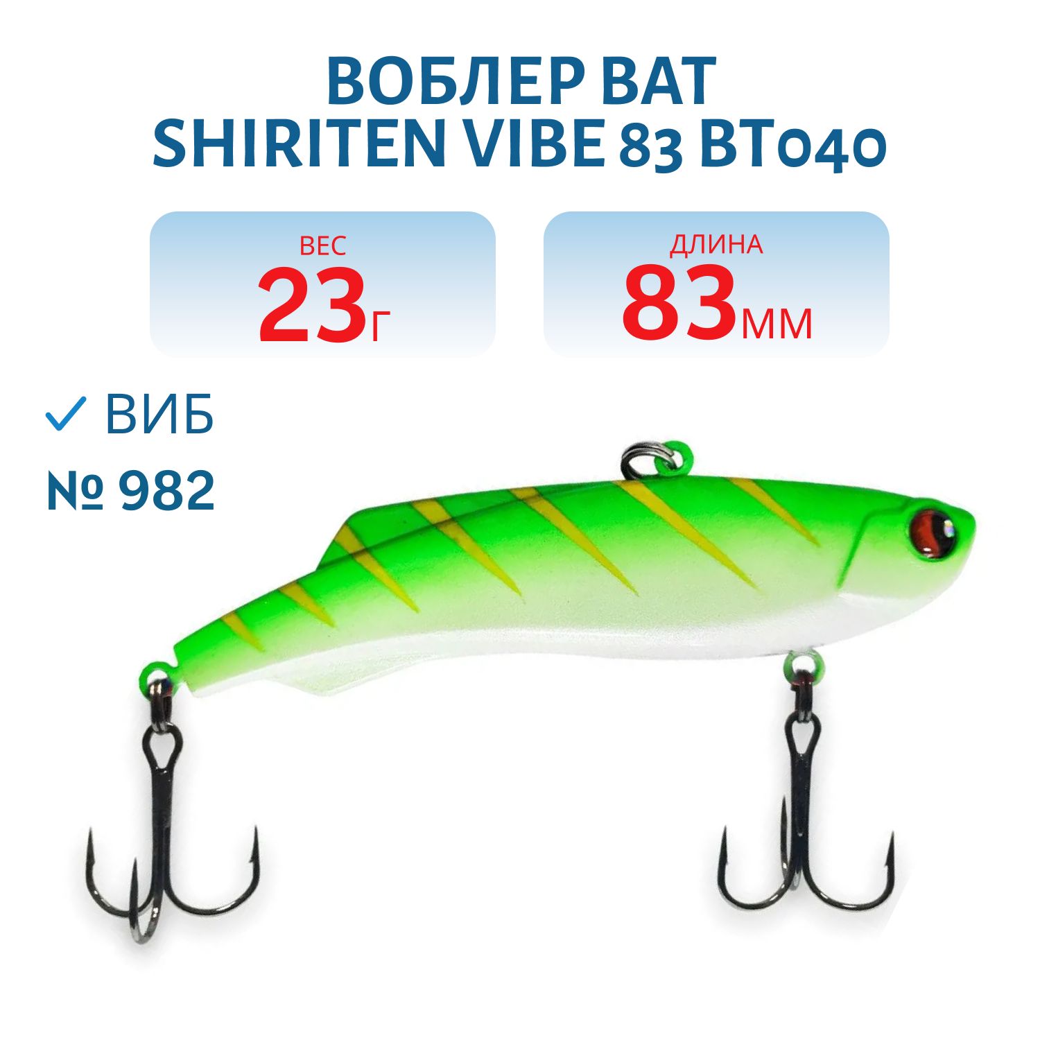 Воблер BAT SHIRITEN VIBE 83 BT040 23 гр. (Silicon) # 982