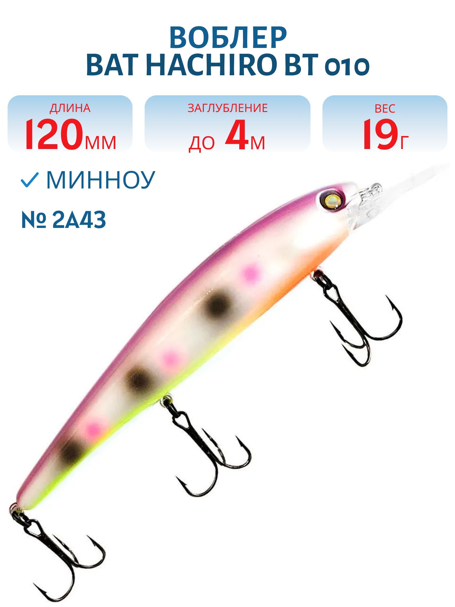 Воблер BAT HACHIRO BT 010 (120мм.,  19 гр.\0-5 м.) #2A43