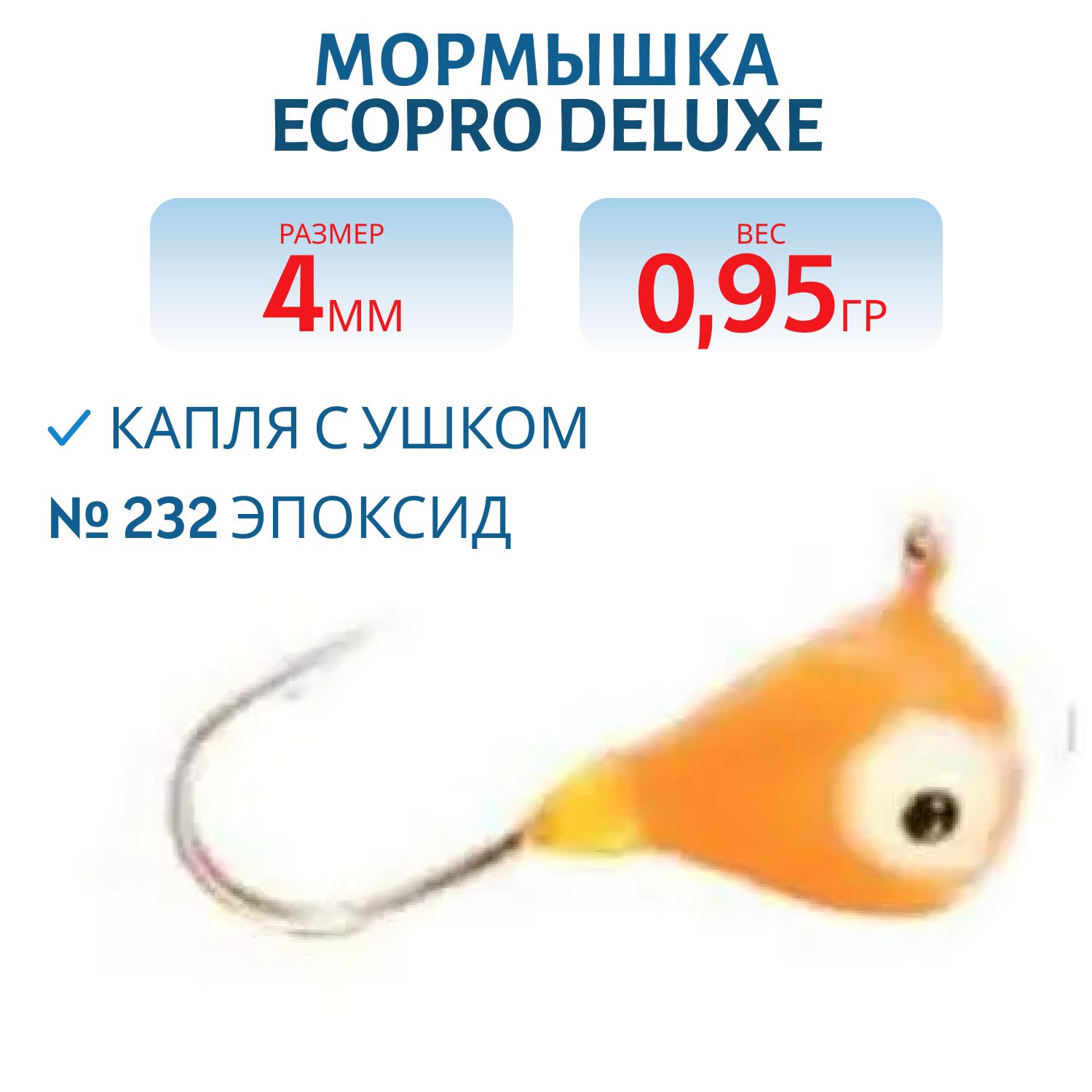 Мормышка ECOPRO Delux Капля с ушк. 4мм 232 эпоксид