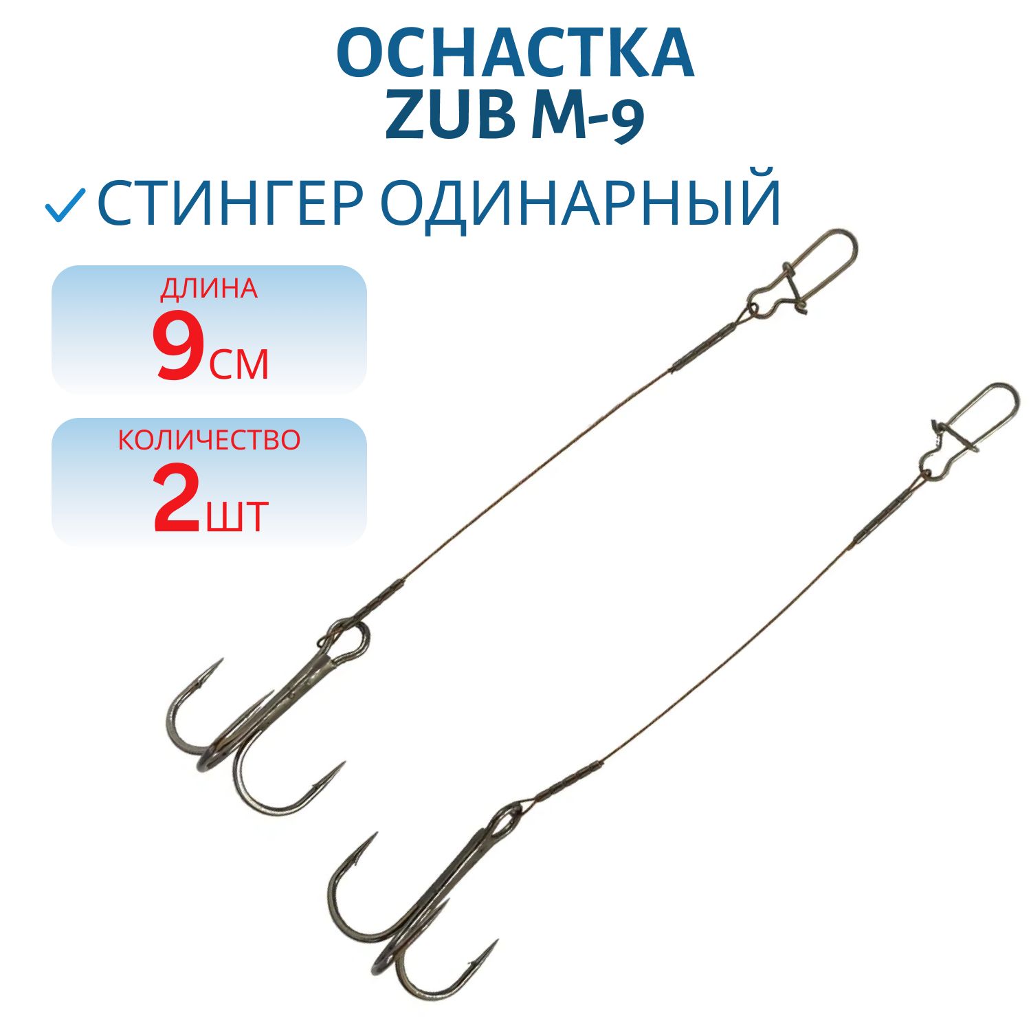 Оснастка ZUB "Стингер одинарный" M-9 см,  2 шт