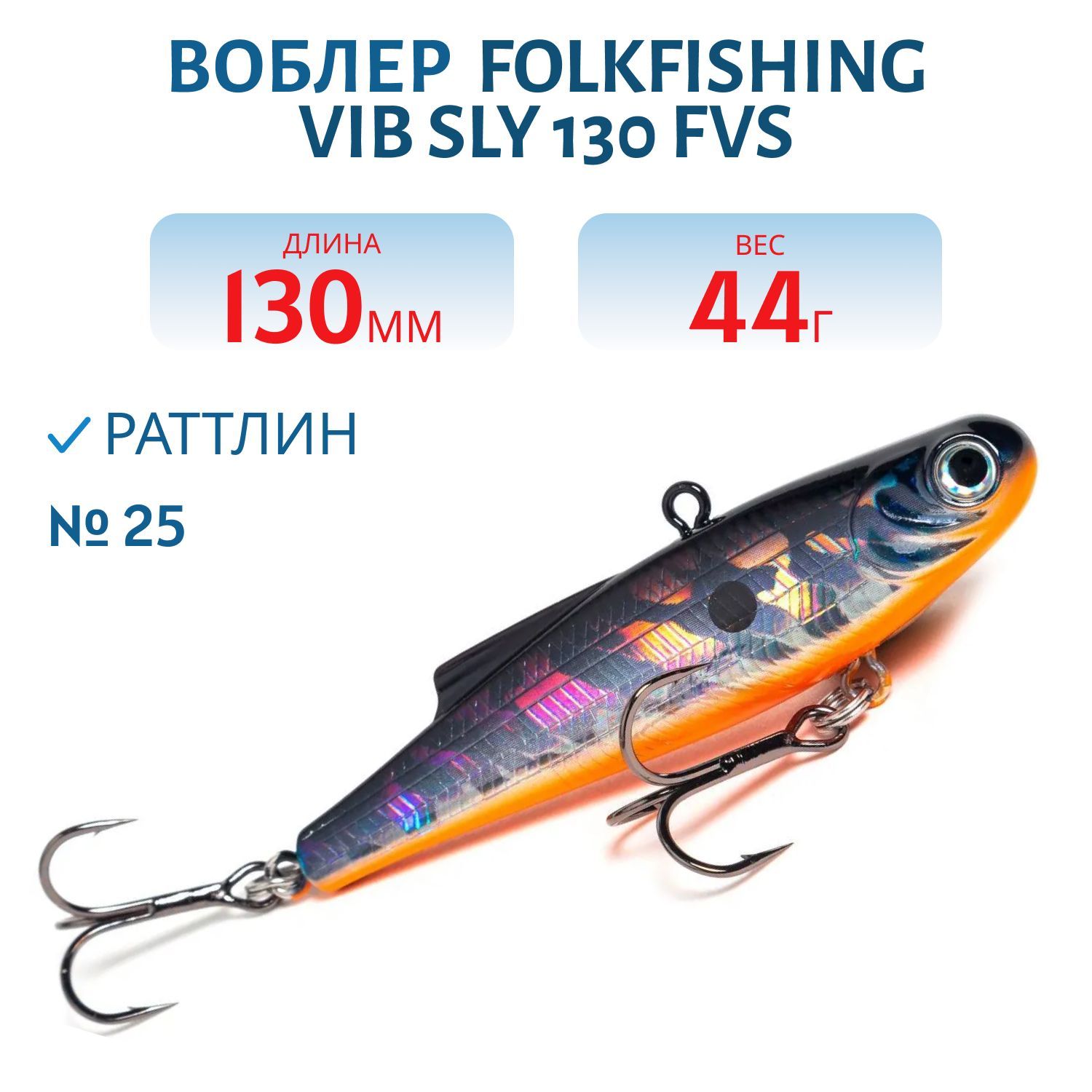 Воблер VIB Sly 130 FVS 25