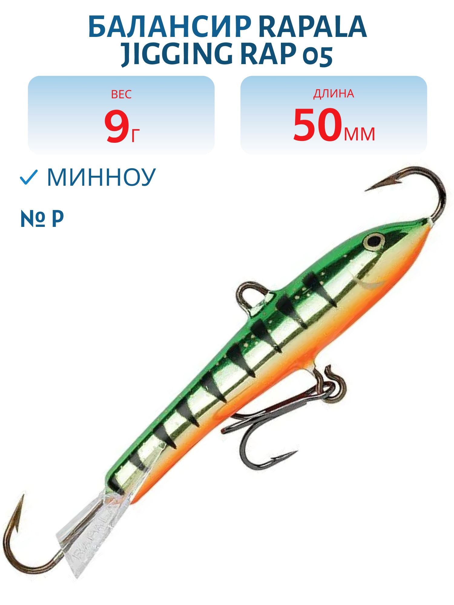 Балансир Rapala Jigging Rap 05 9 гр/P