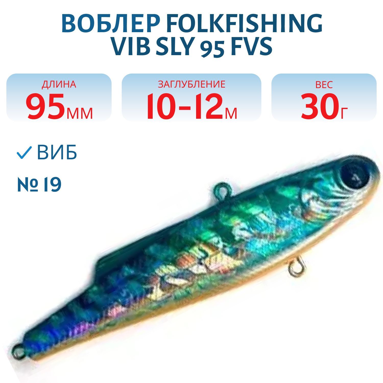 Воблер VIB Sly 95 FVS 19