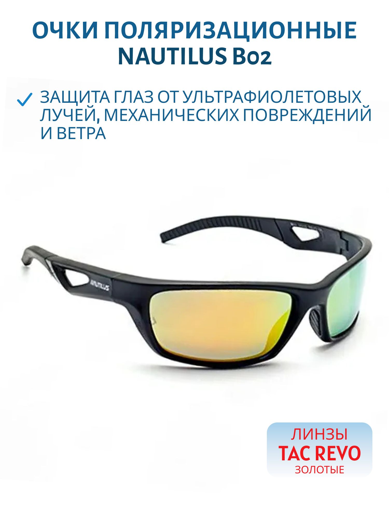 Очки поляризационные Nautilus B02 линзы ТАС REVO золотые
