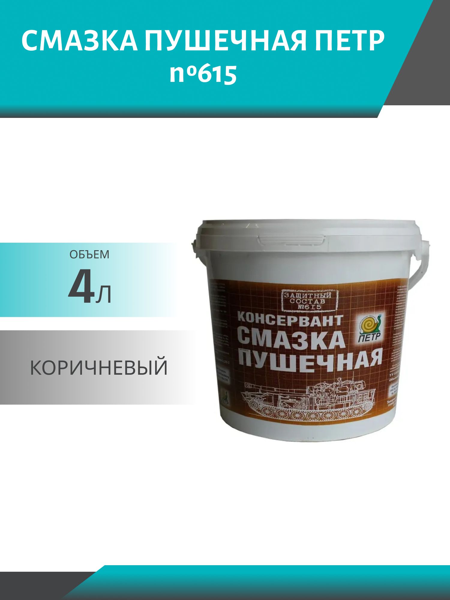 Смазка ПУШЕЧНАЯ ПЕТР №615 4л