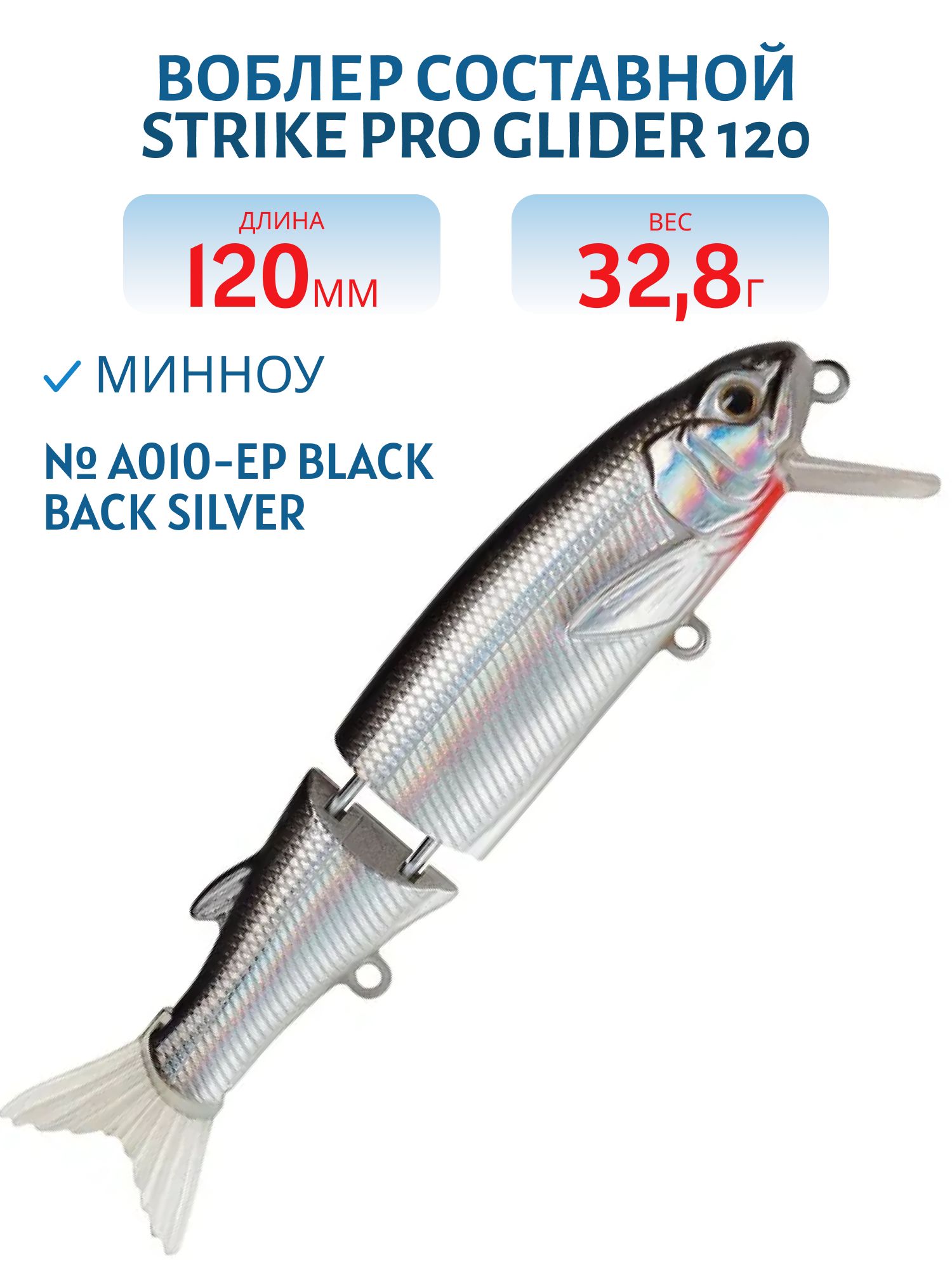Воблер Составной Strike Pro Glider 120,  120 мм,  32, 8 гр,   Нейтральный,  цвет: A010-EP Black Back Silver,  (EG-157B-SP#A010-EP)