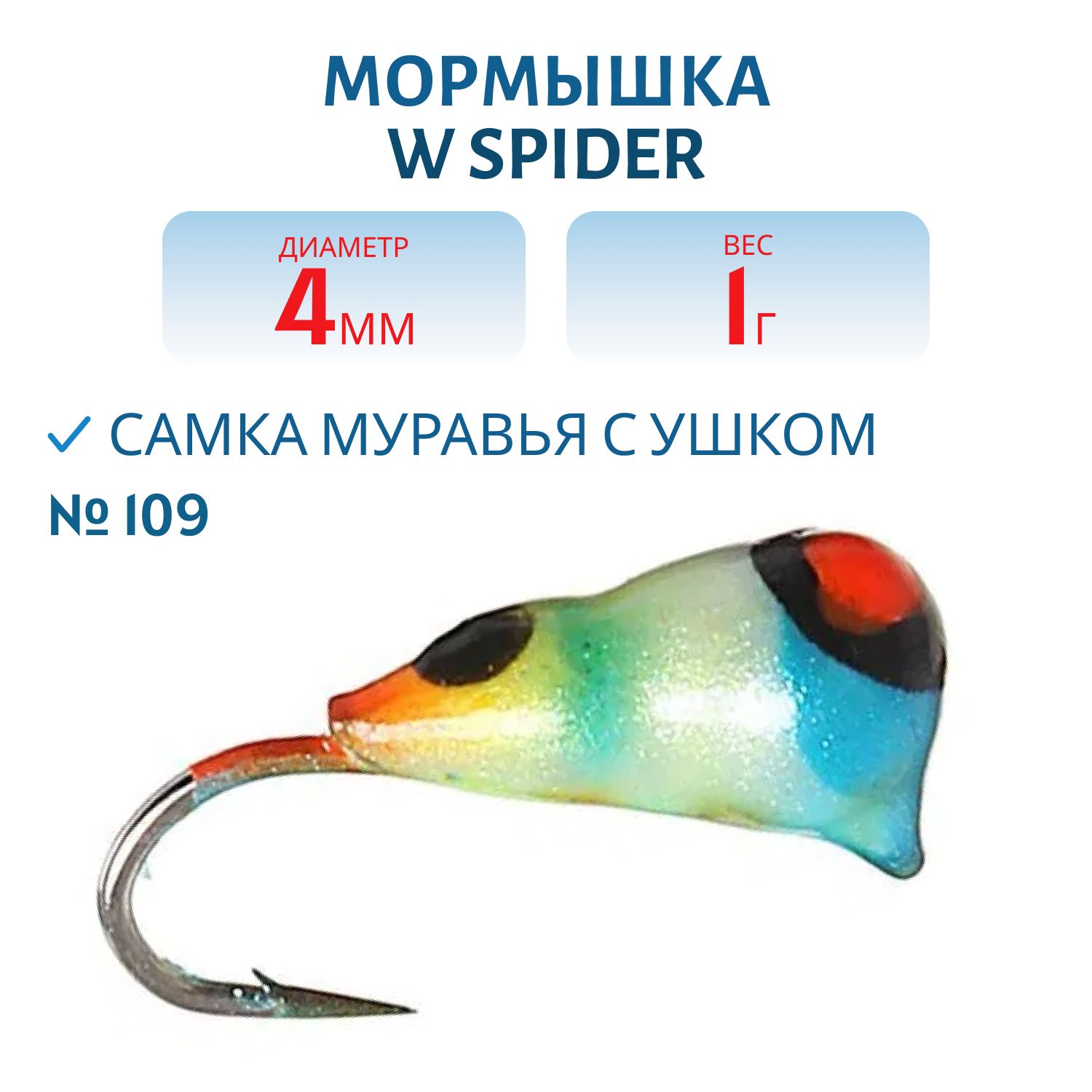 Мормышка W Spider Самка муравья с ушком краш. 4, 0 мм 1, 00 гр. 109