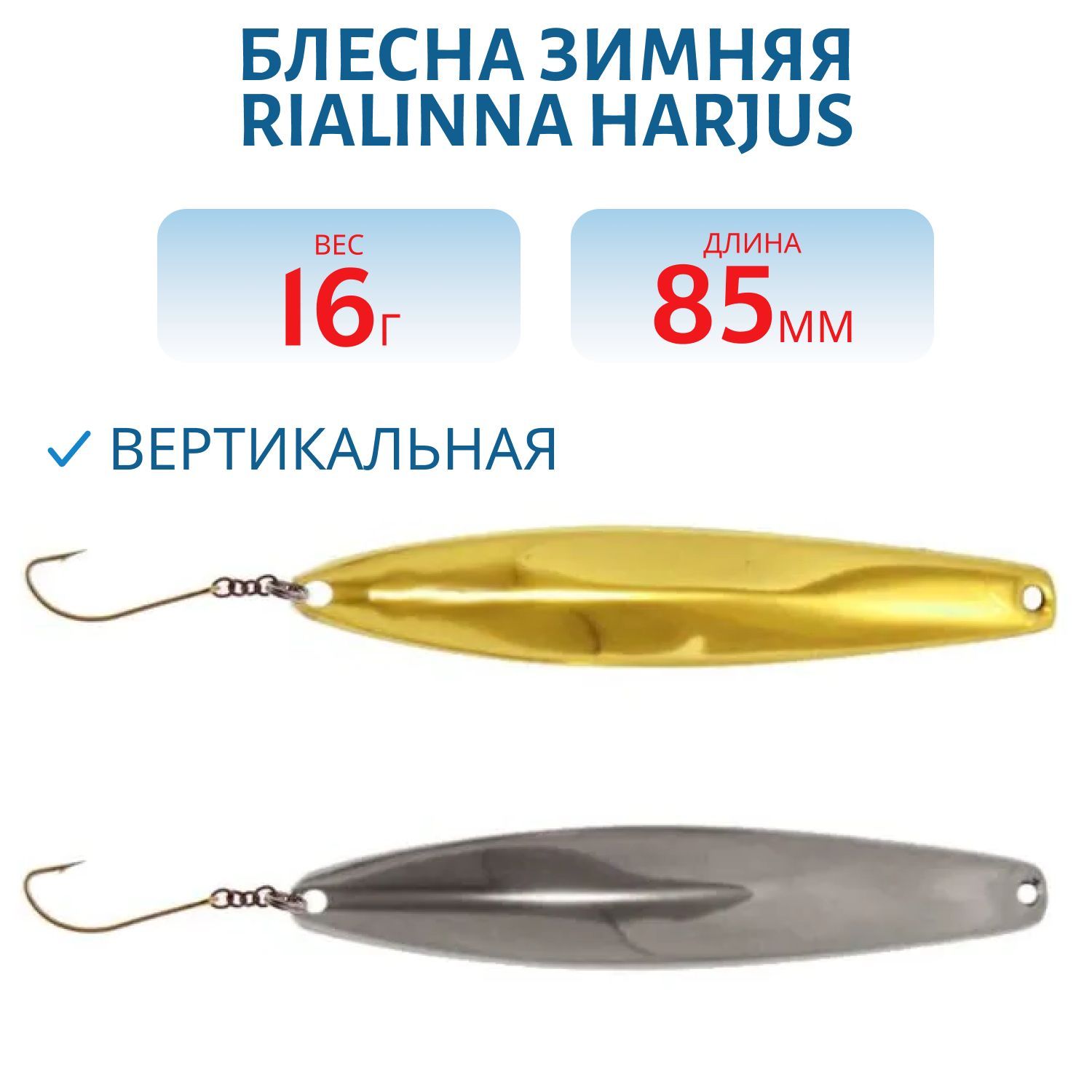 Блесна зимняя RIALINNA HARJUS 5 MES/HOP