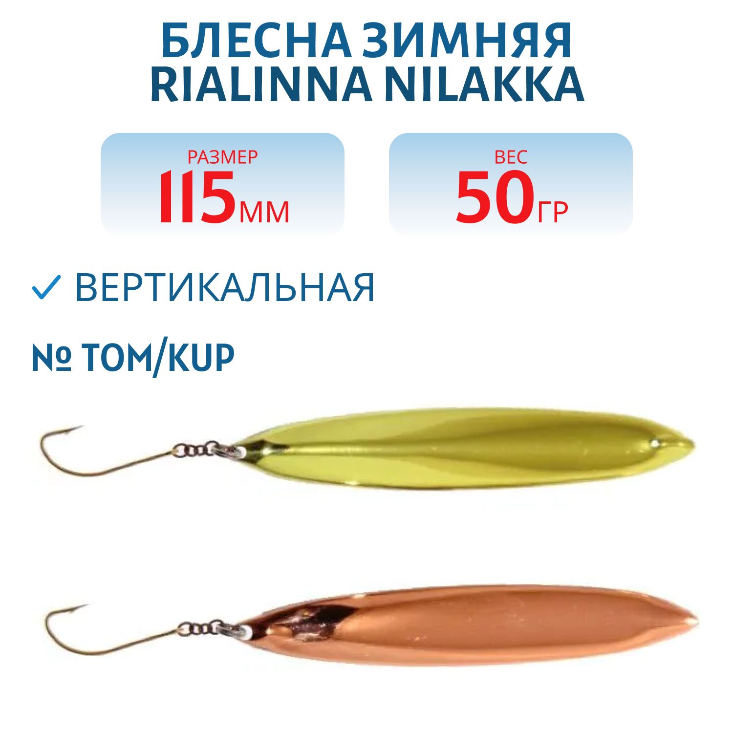 Блесна зимняя RIALINNA NILAKKA 11, 5 TOM/KUP