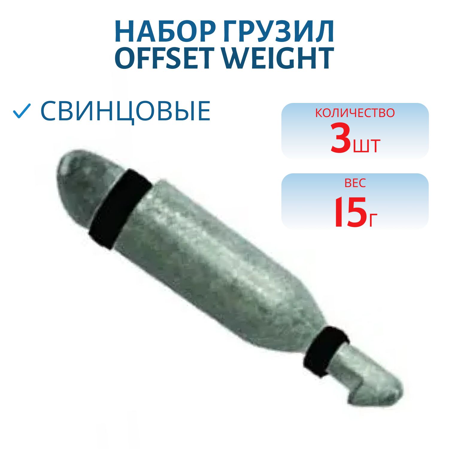 Набор грузил Offset Weight 063-15.0гр(3 шт.)