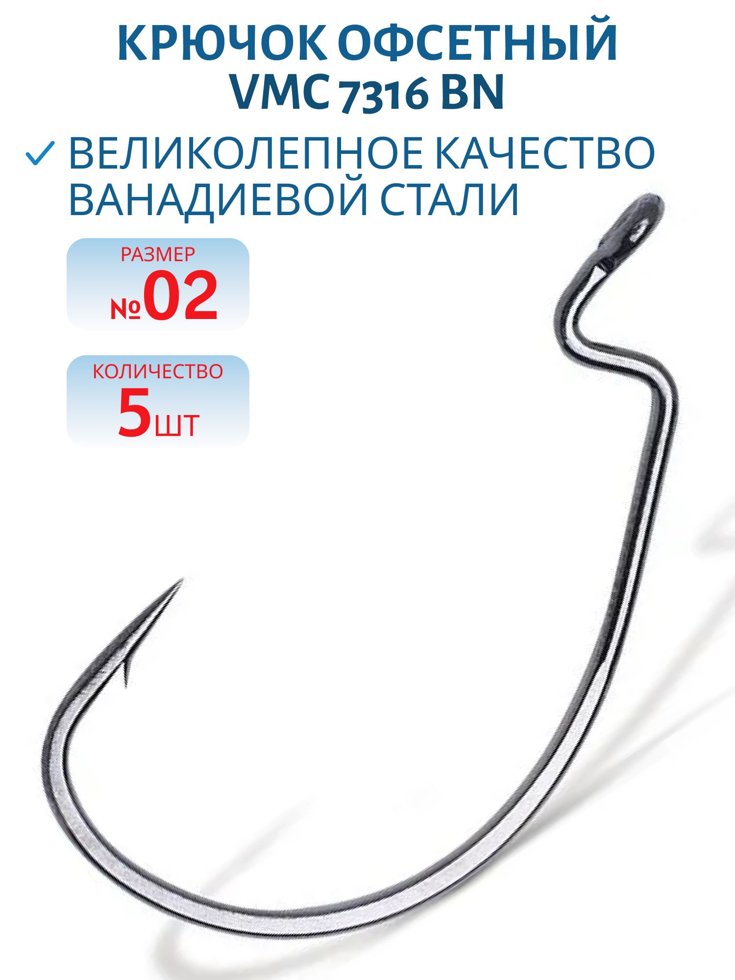Крючок офсетный VMC 7316 BN (черн. никель) №02 (5шт)