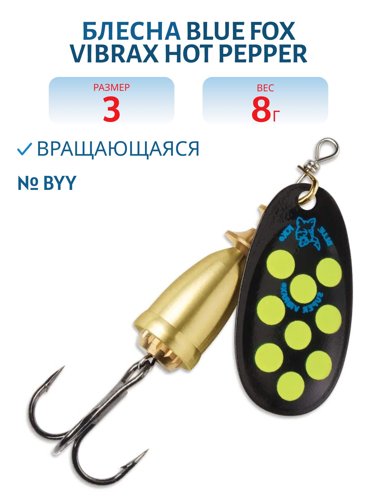 Блесна вращающаяся BLUE FOX Vibrax Hot Pepper 3 /BYY/ 8гр.