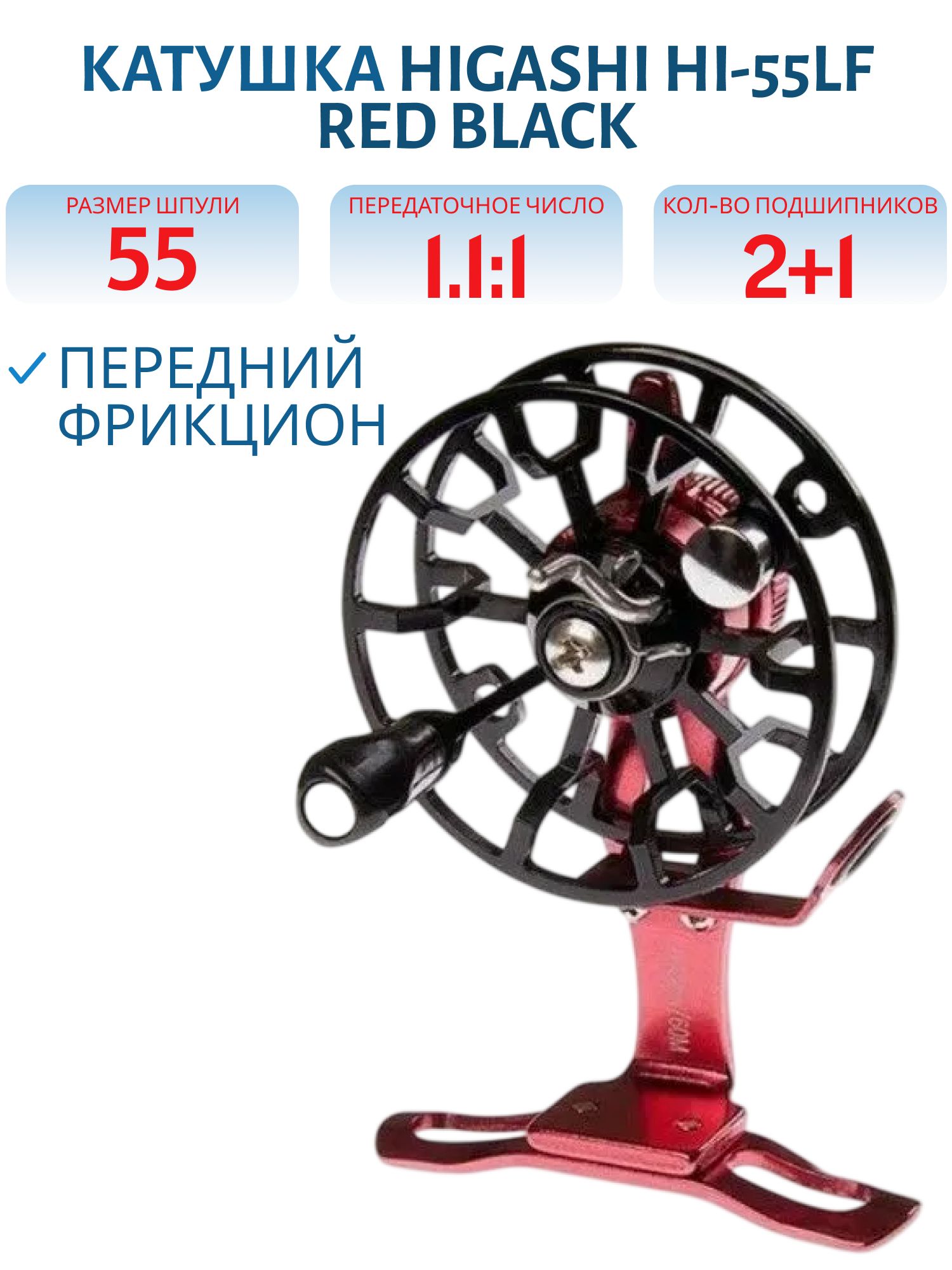 Катушка HIGASHI HI-55LF Red\Black