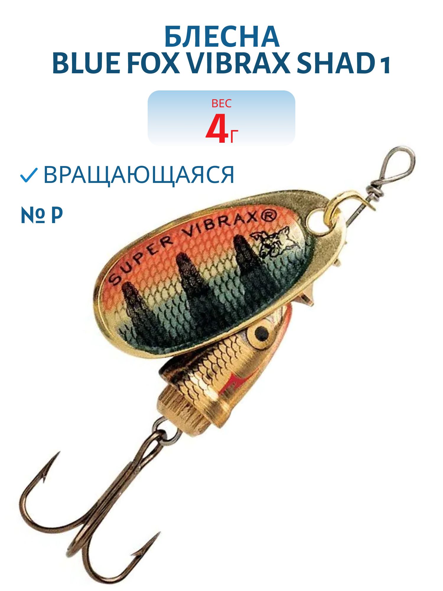 Блесна вращающаяся BLUE FOX Vibrax Shad 1 /P