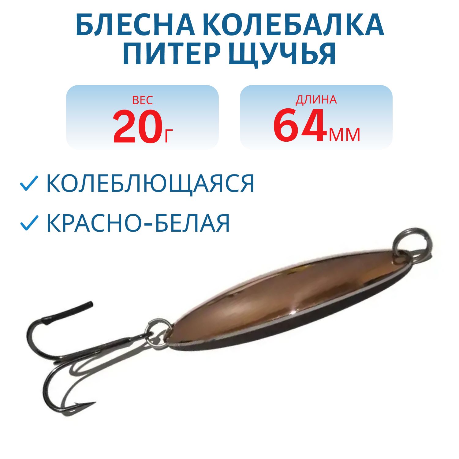 Блесна Щучья 20 гр красно-белая