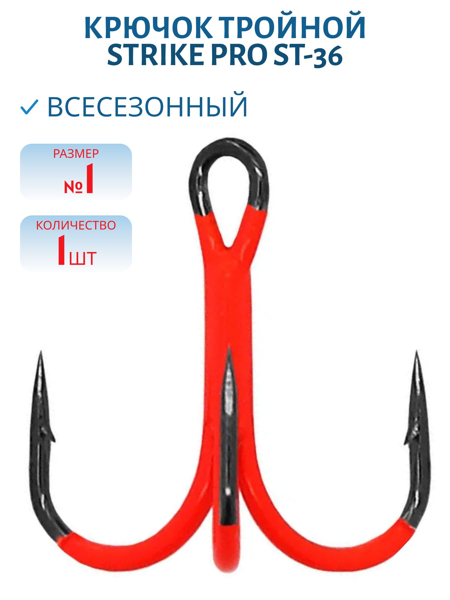 Тройник Strike Pro крашеный красный ST-36 №1 (шт)