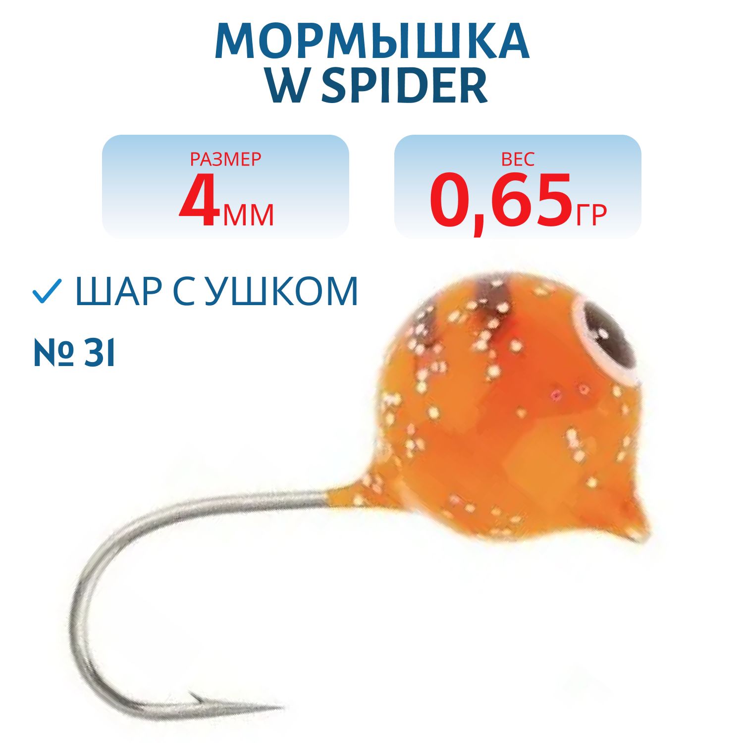 Мормышка W Spider Шар с ушком краш. 4, 0 мм 0, 65 гр. 31
