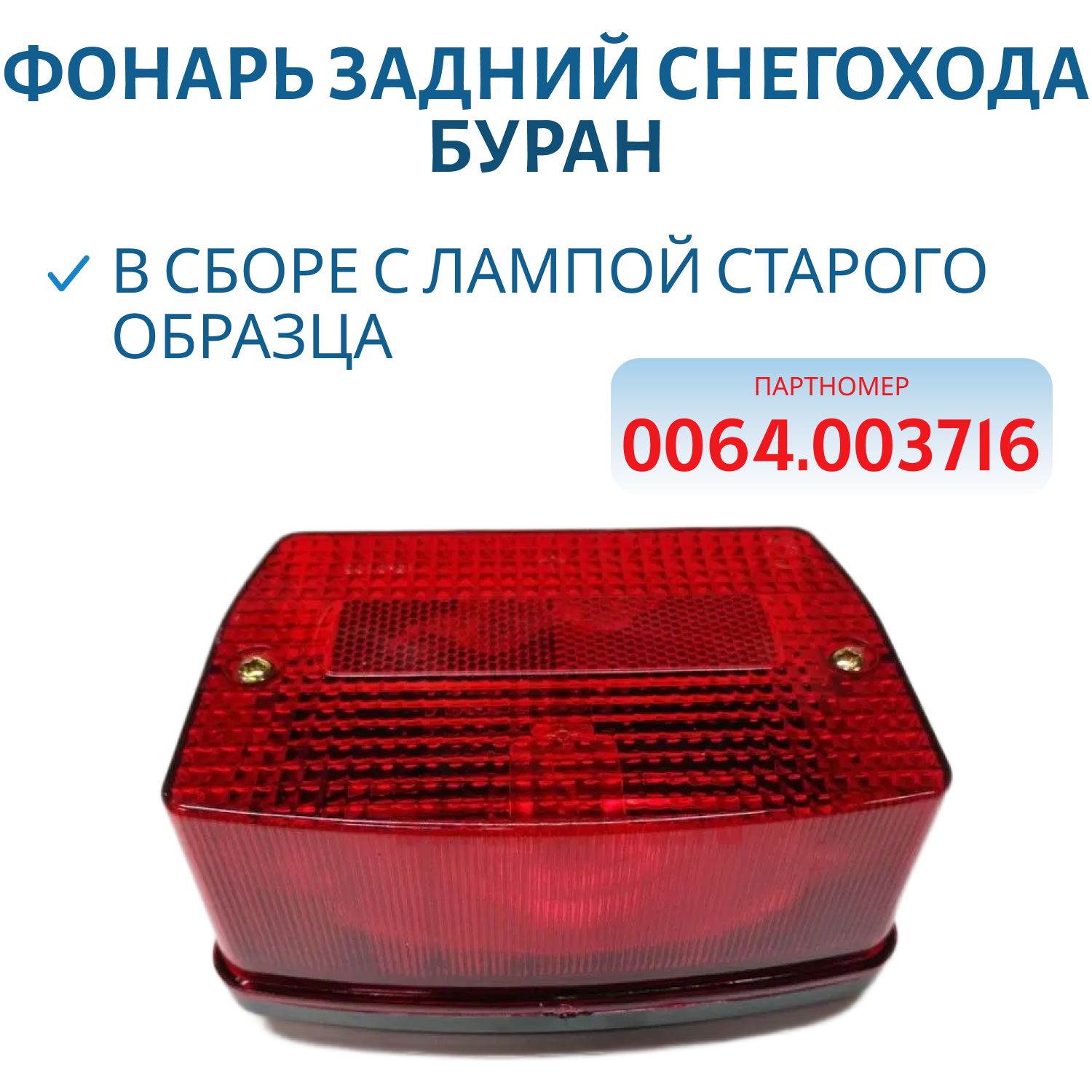 Фонарь задний Буран