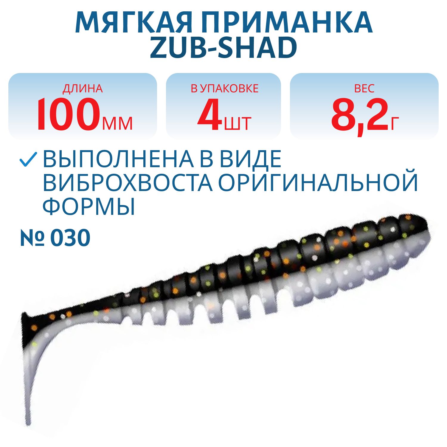 Приманка ZUB-SHAD 100мм-4шт,  (цвет 030) натурал-черный