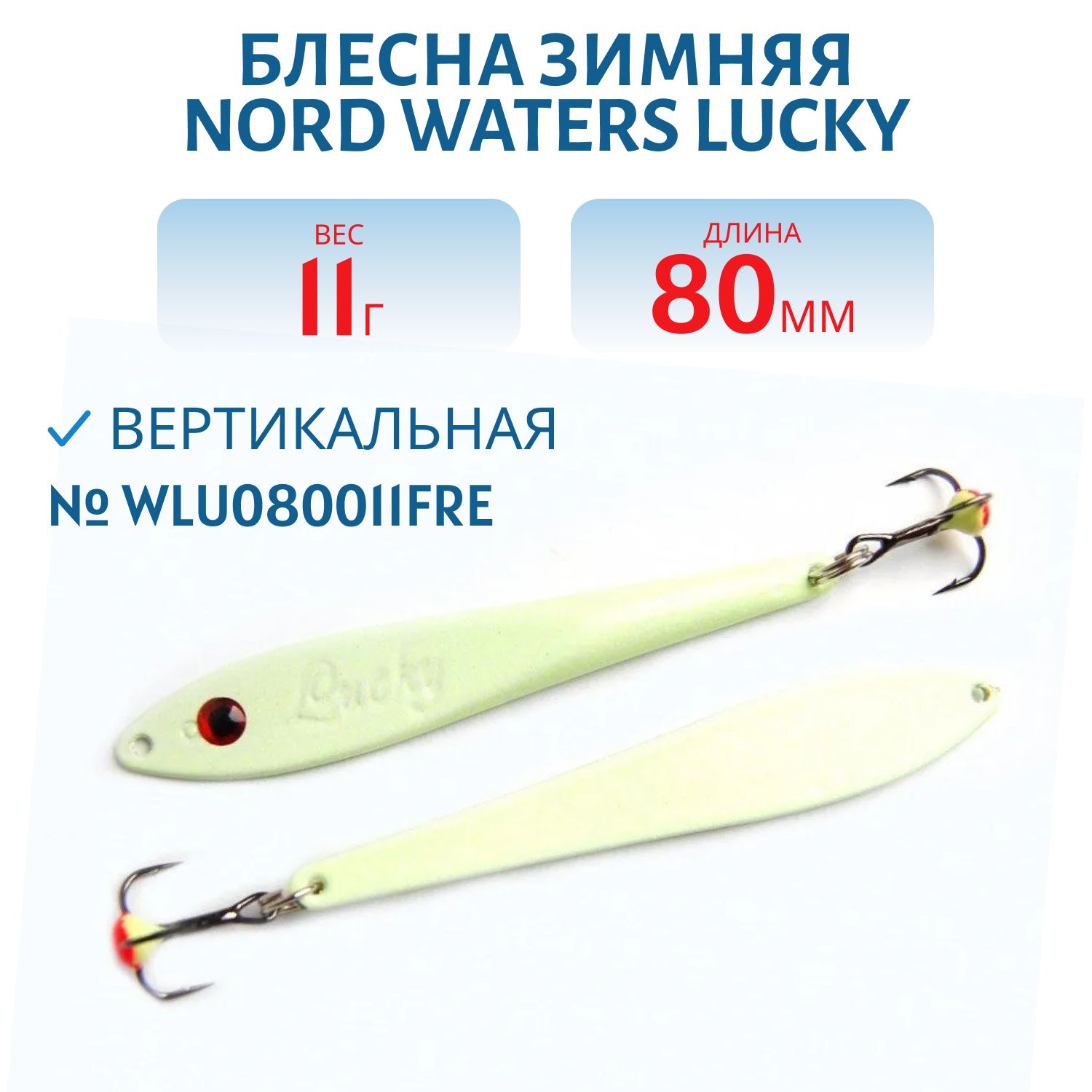 Блесна зимняя Lucky WLU080011FRE 80 мм. 11 гр.