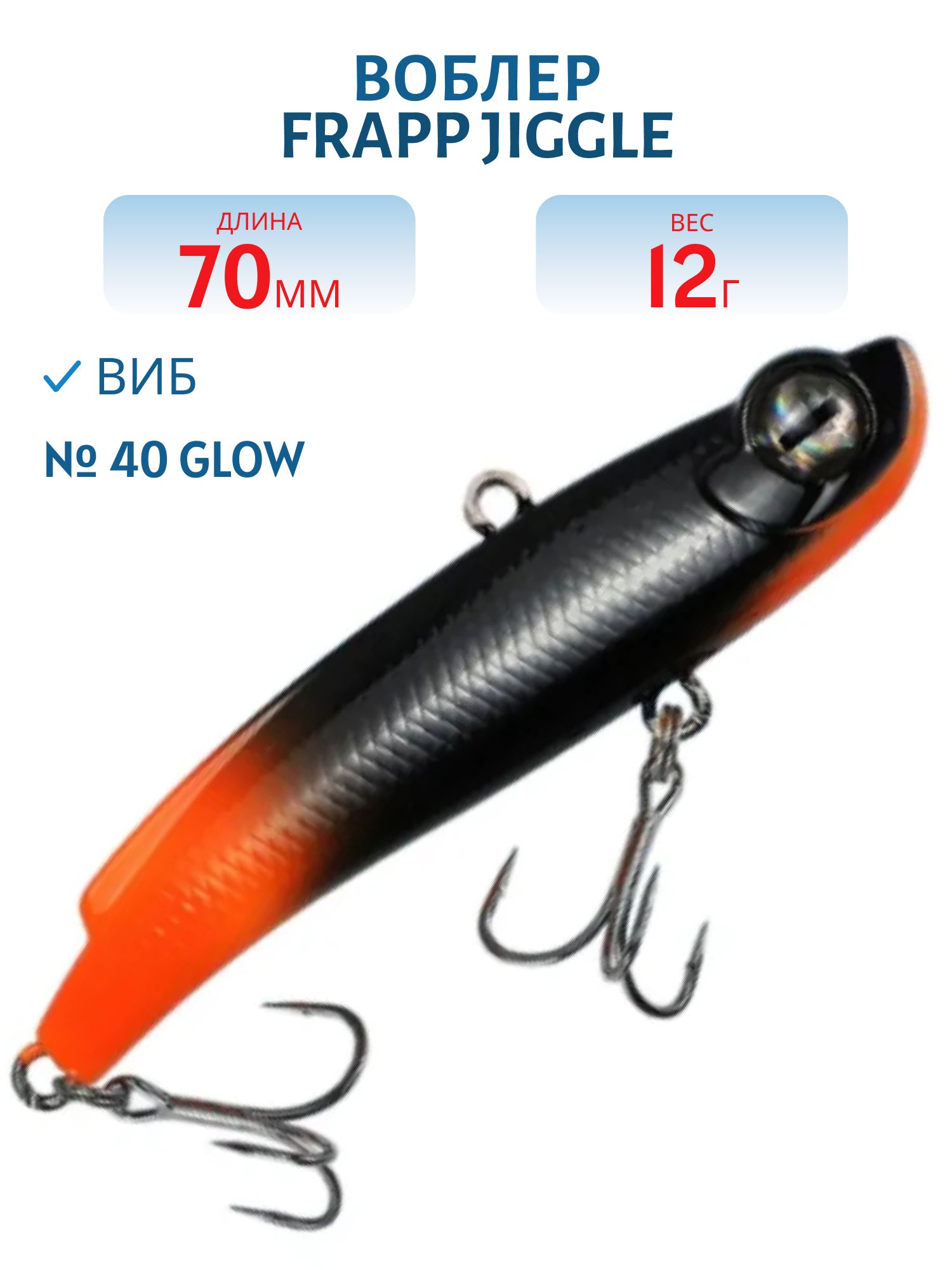 Виб (Vib) Frapp Jiggle 70 12g #40 GLOW