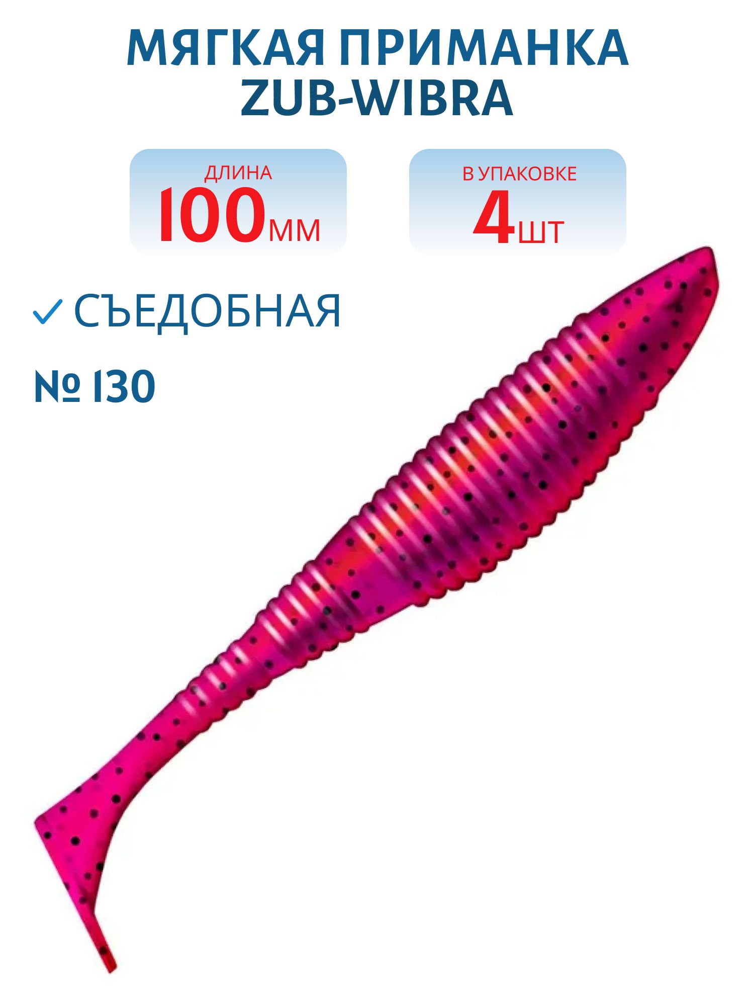 Приманка ZUB-WIBRA 100мм-4шт,  (цвет 130) маджента с блестками