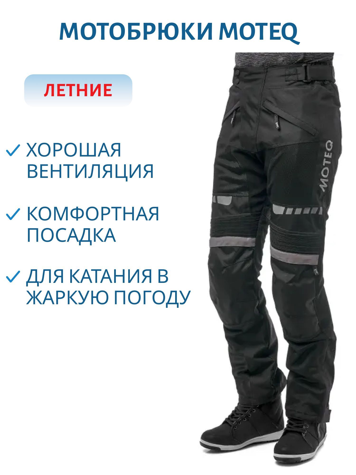 Мотоштаны текстильные MOTEQ AIRFLOW XL