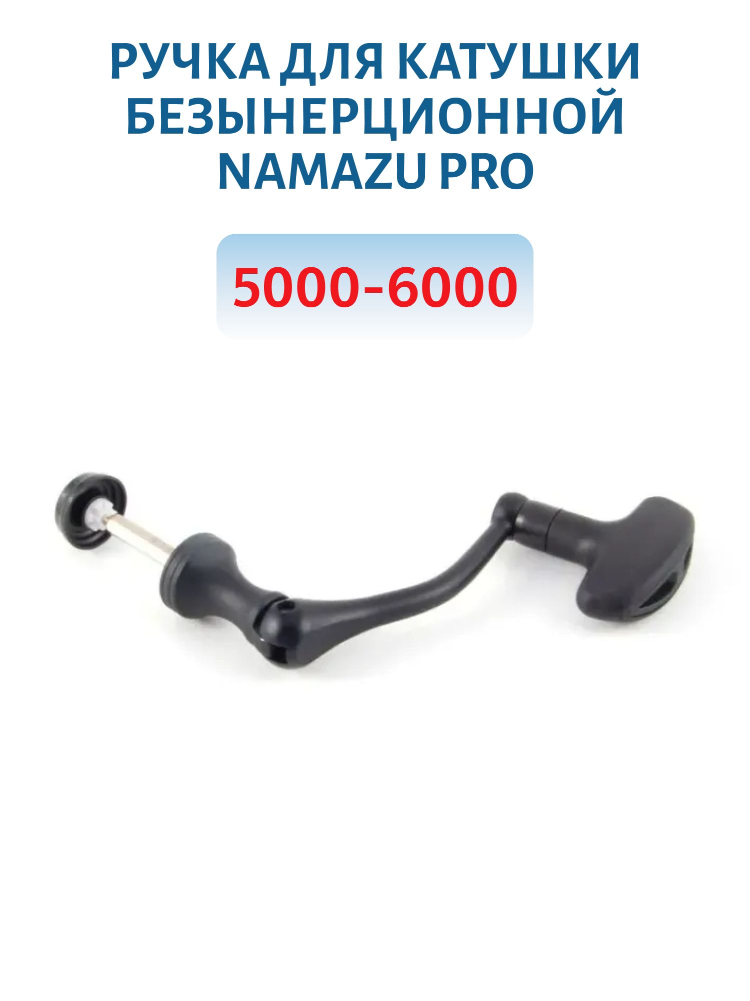 Ручка для катушки безынерционной Namazu Pro 5000-6000
