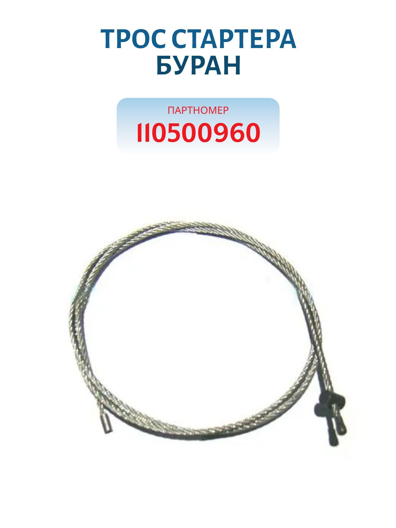 Трос стартера Буран 110500960