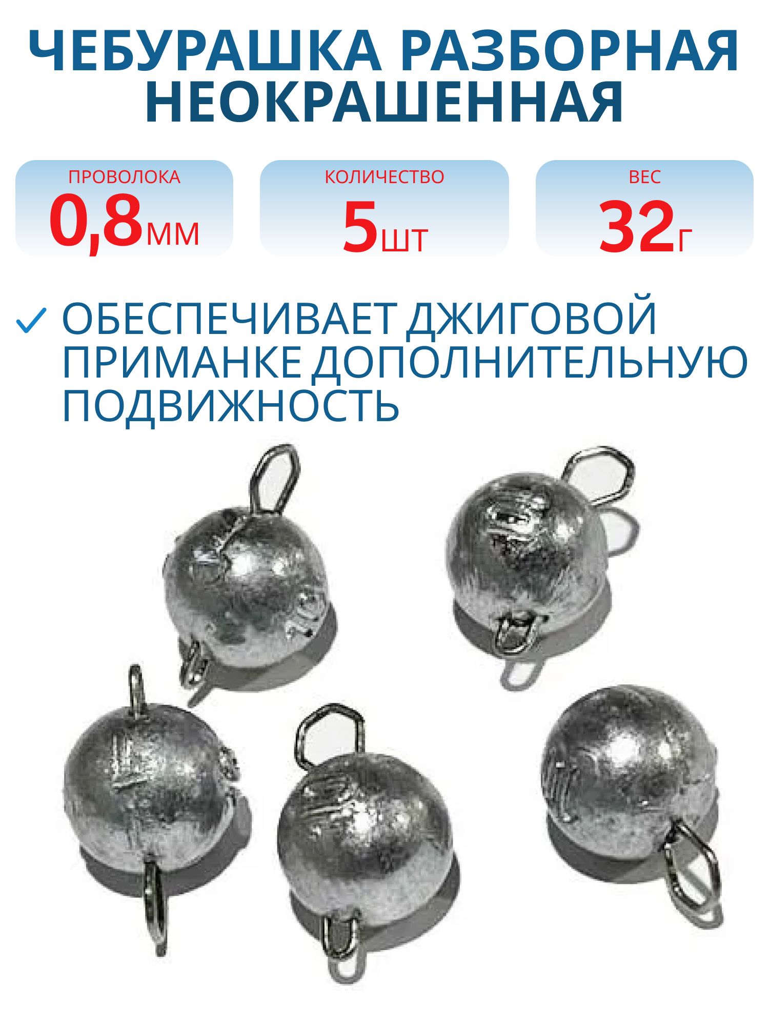 Чебурашка разборная 32г  Заст d-0.8 мм 5 шт/уп