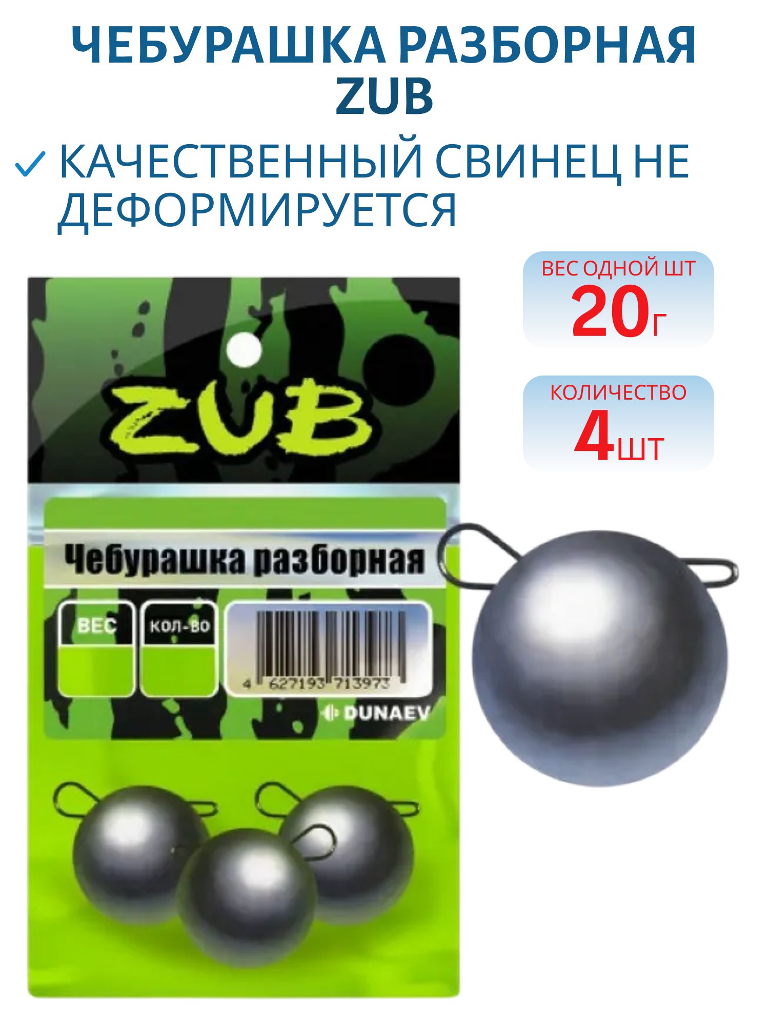 Чебурашка разборная ZUB 20г. (упак. 5шт)