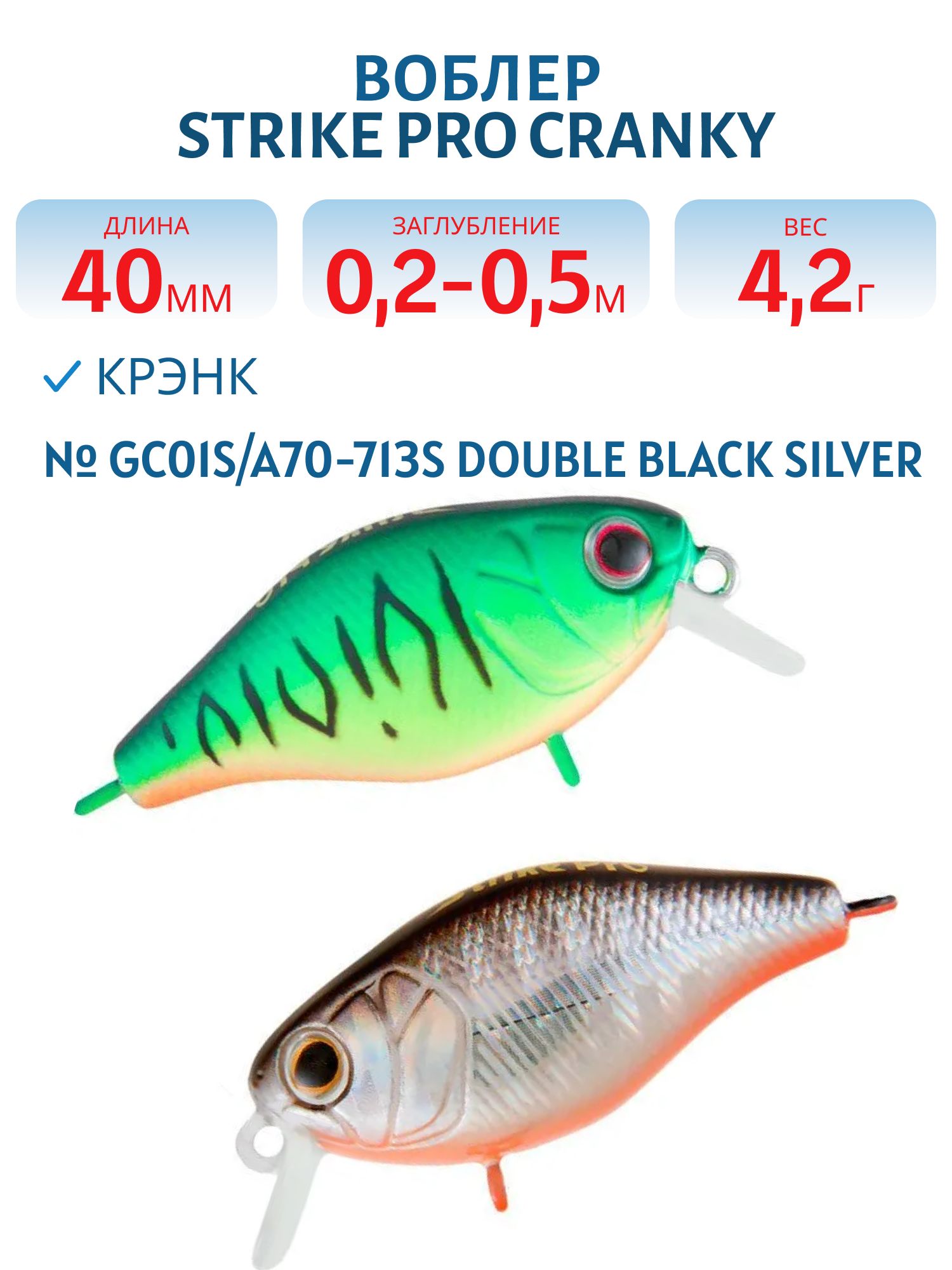 Воблер Крэнк Strike Pro Cranky 40,  40 мм,  4, 2 гр,  Загл. 0, 2м.-0, 5м.,  Плавающий,  цвет: GC01S/A70-713S Double Black Silver OB/Mat Tiger,  (EG-164F#GC01S/A70-713S)