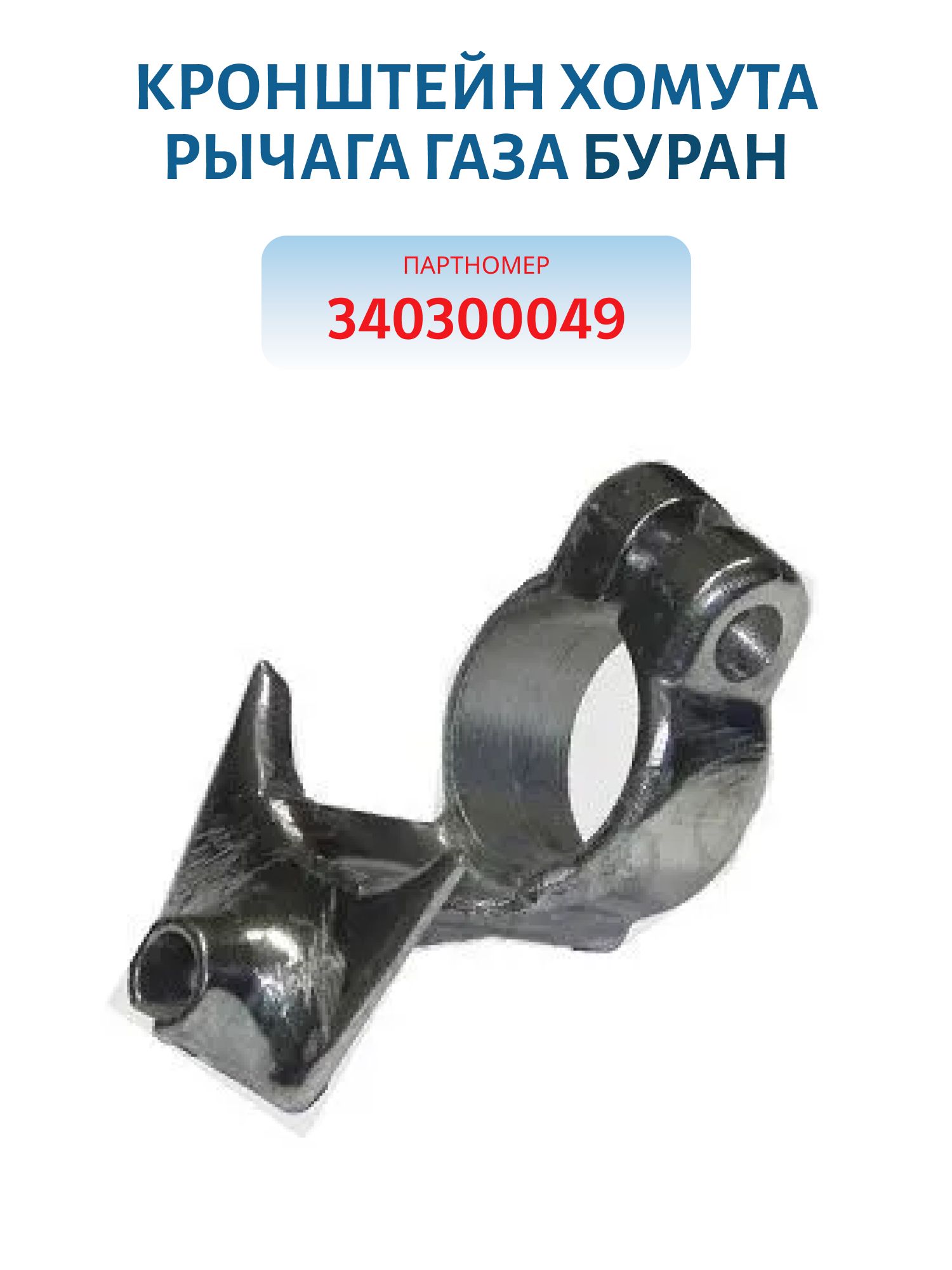 Кронштейн хомута рычага газа Буран 340300049