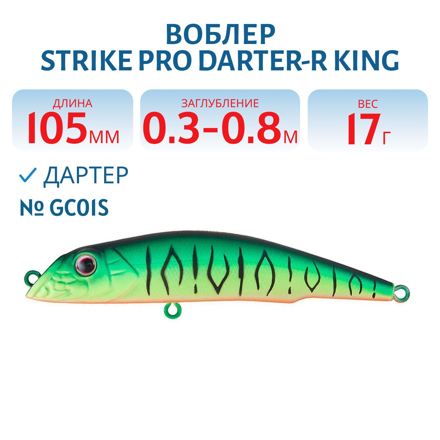 Воблер Дартер Strike Pro Darter-R King 105,  105 мм,  17 гр,  Загл. 0, 3м.-0, 8м.,  Плавающий,  цвет: GC01S,  (EG-024F#GC01S)