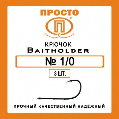 Крючок BAITHOLDER №1/0 (3шт.)