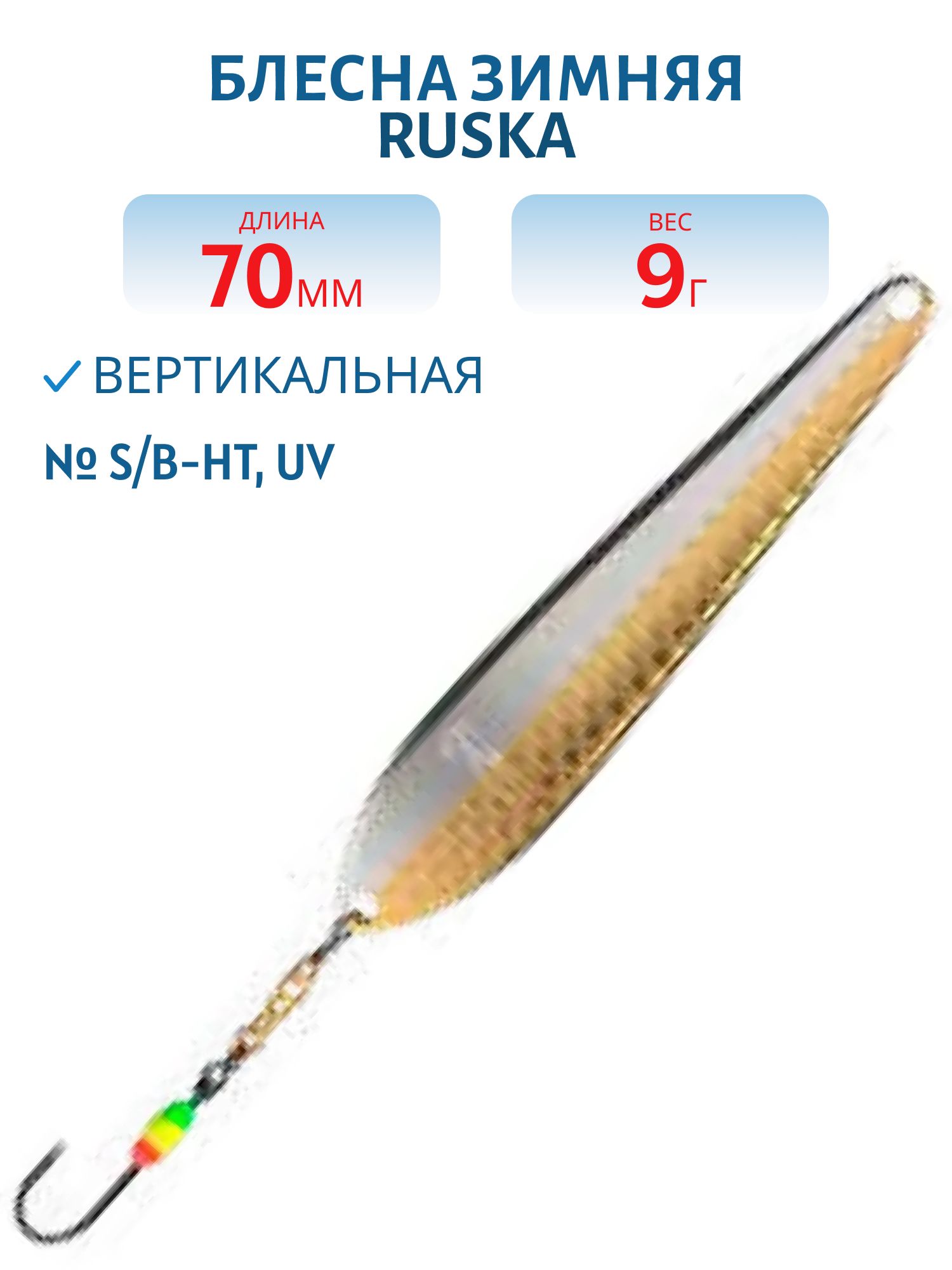 Блесна зимняя Ruska 70/9 S/B-HT,  UV