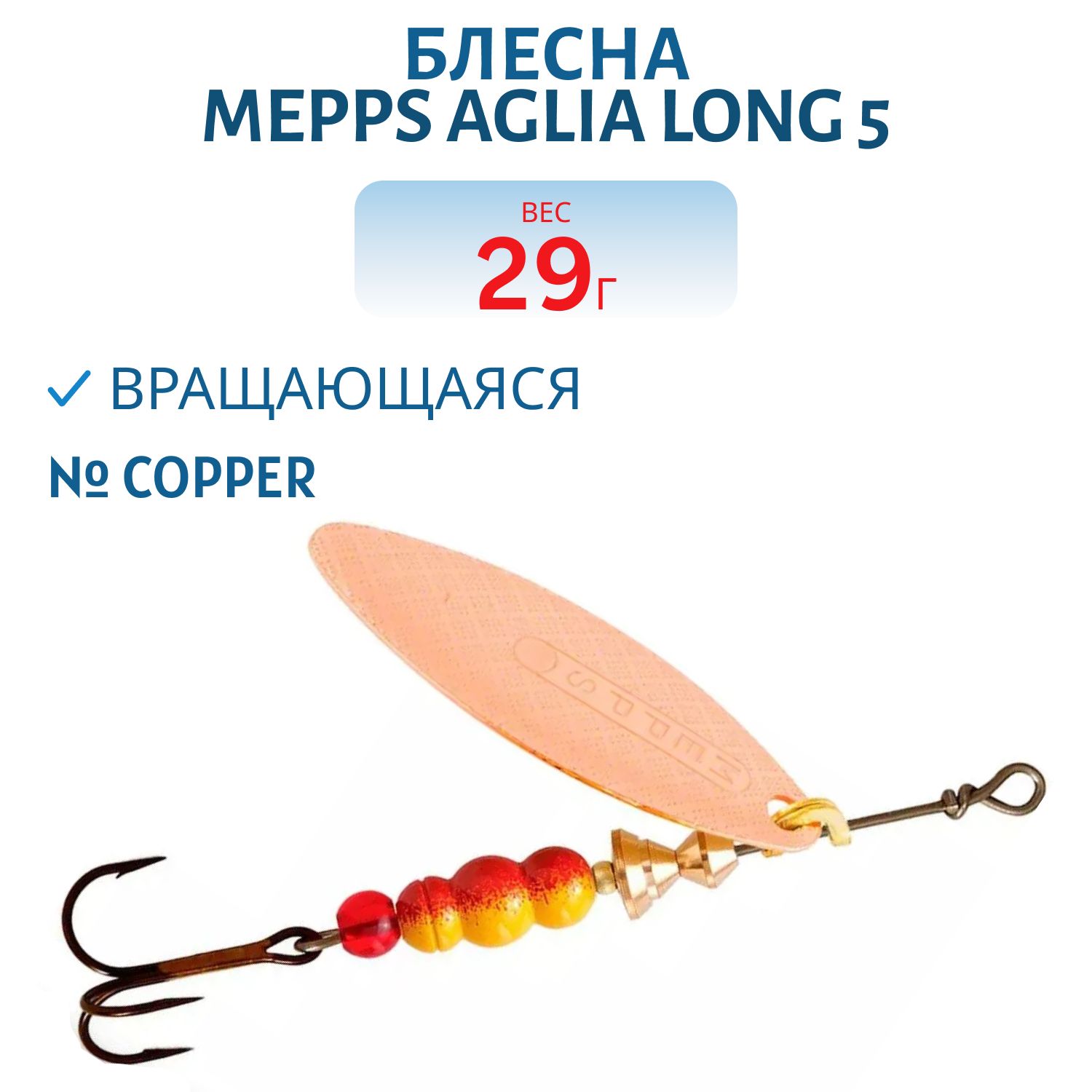 Блесна вращающаяся Mepps "Aglia Long 5 Copper