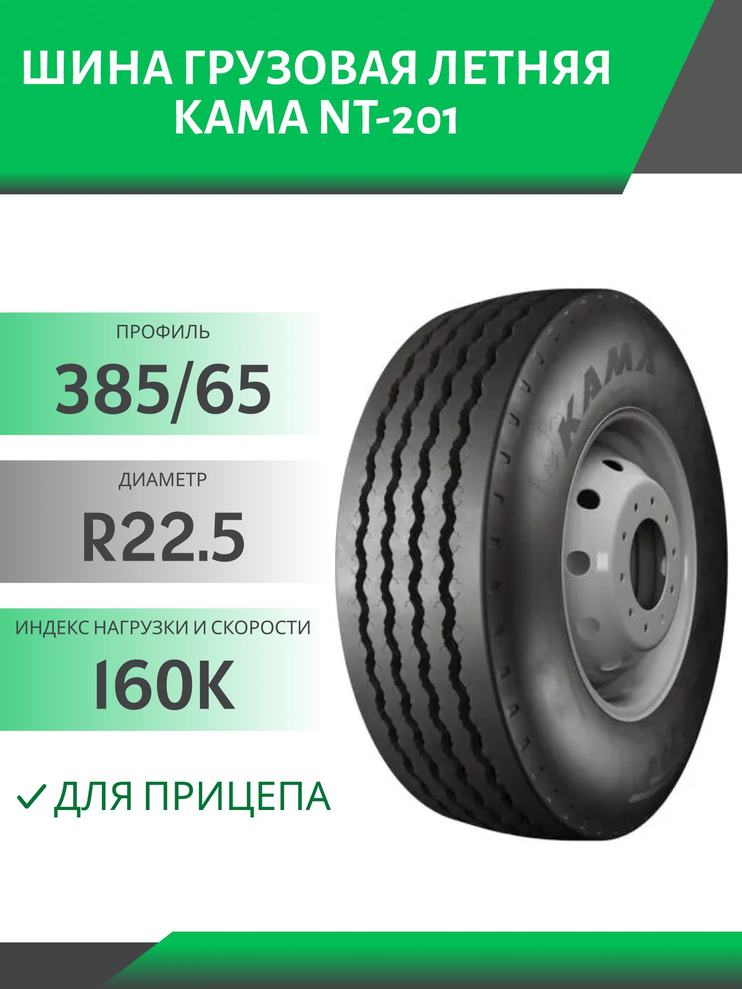 385/65 R22.5 КАМА NT-201 ПРИЦЕП 160K Автошина 4 дорожки